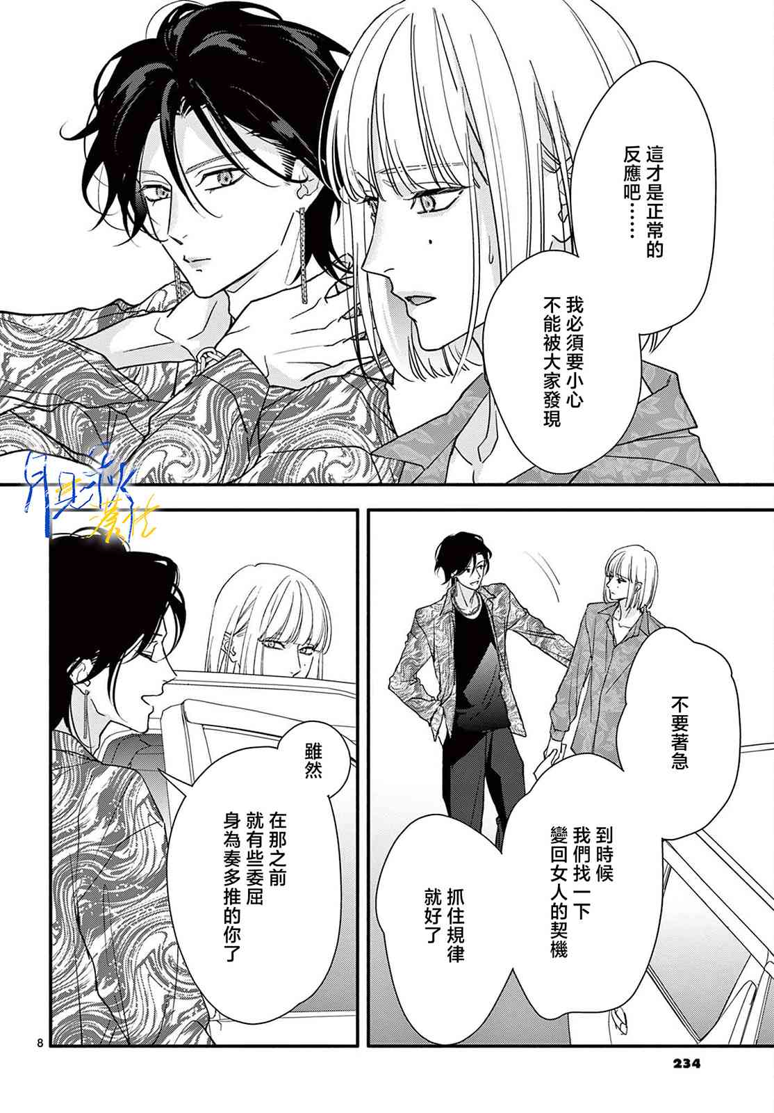 《身为女主角，却成为了男爱豆！？》第04话 第8页