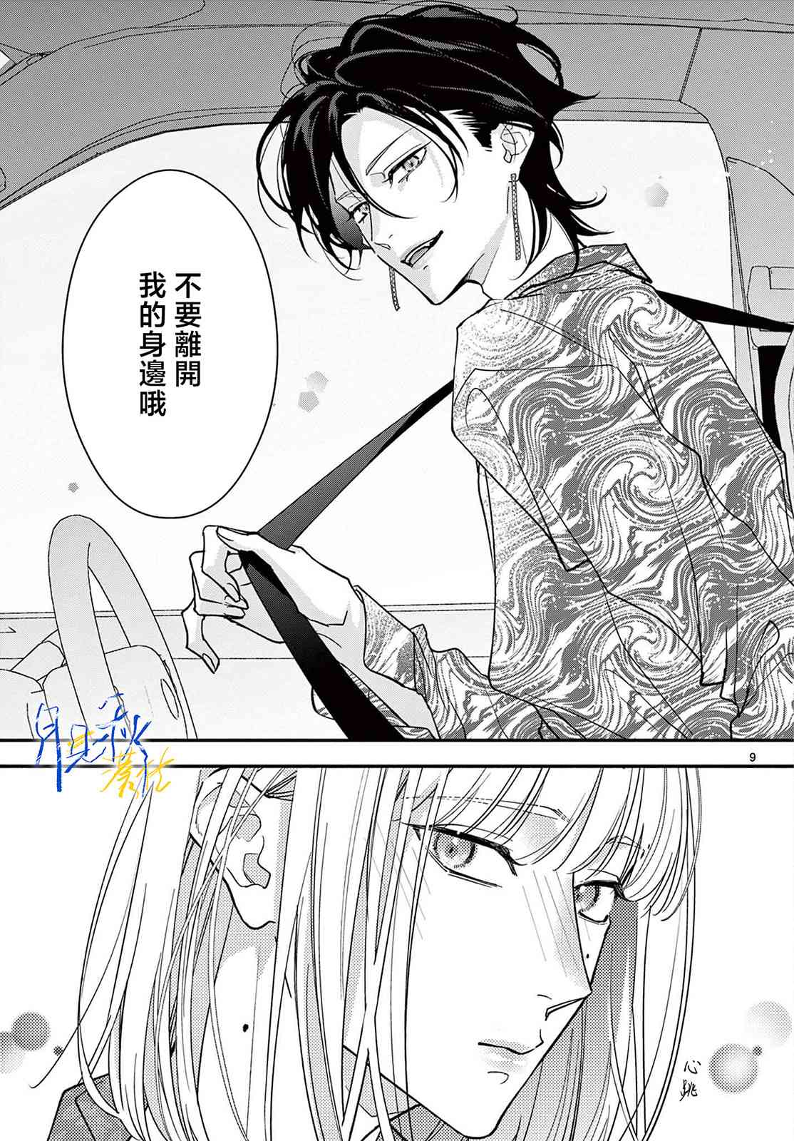 《身为女主角，却成为了男爱豆！？》第04话 第9页