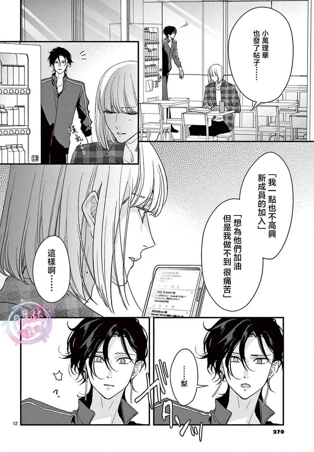 《身为女主角，却成为了男爱豆！？》第06话 第12页