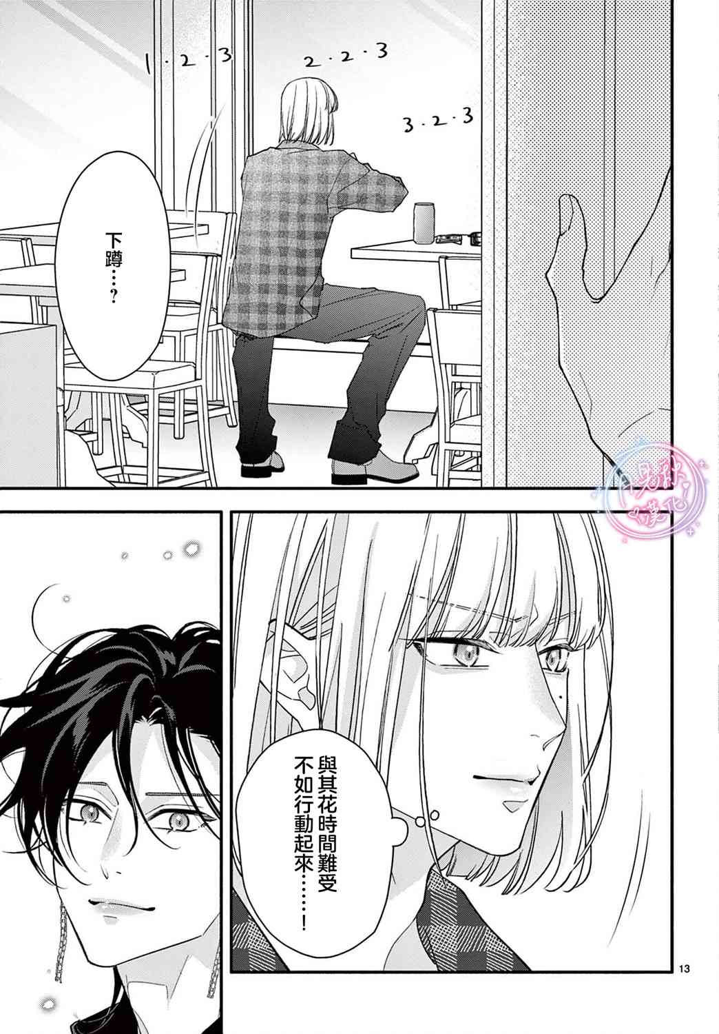 《身为女主角，却成为了男爱豆！？》第06话 第13页
