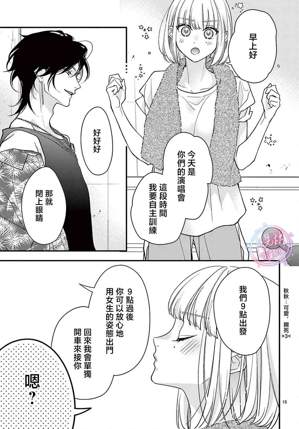 《身为女主角，却成为了男爱豆！？》第06话 第15页