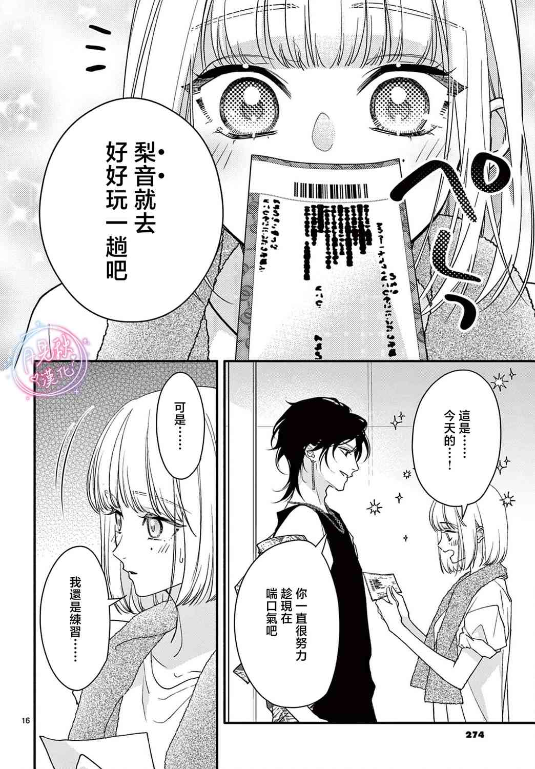 《身为女主角，却成为了男爱豆！？》第06话 第16页