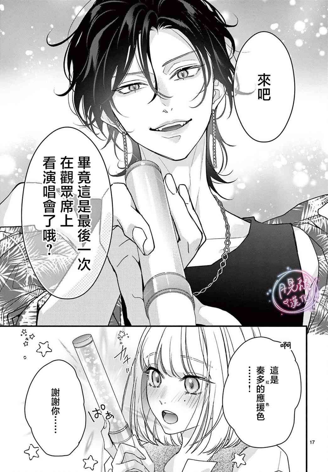 《身为女主角，却成为了男爱豆！？》第06话 第17页
