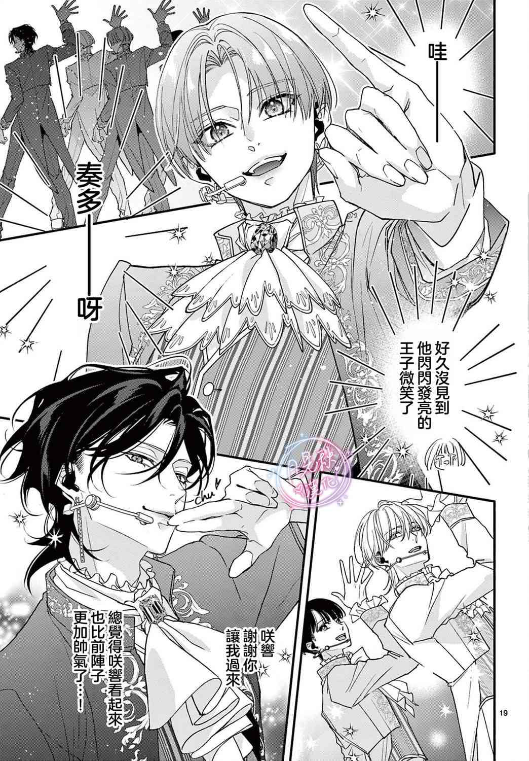 《身为女主角，却成为了男爱豆！？》第06话 第19页