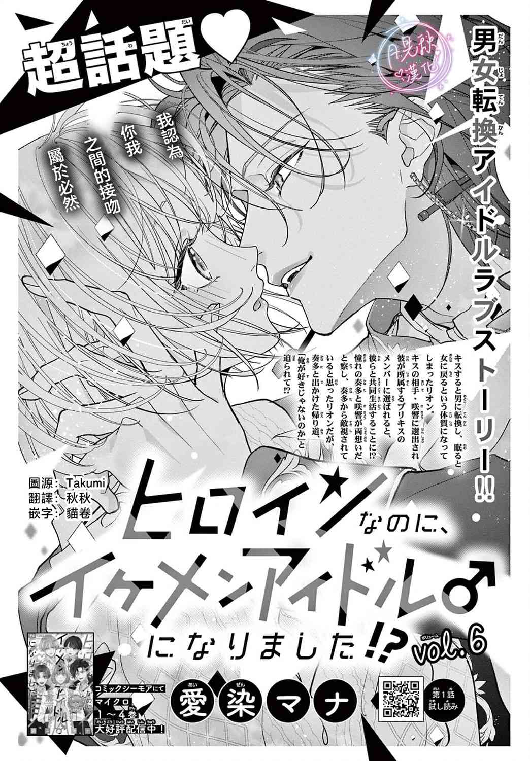 《身为女主角，却成为了男爱豆！？》第06话 第1页
