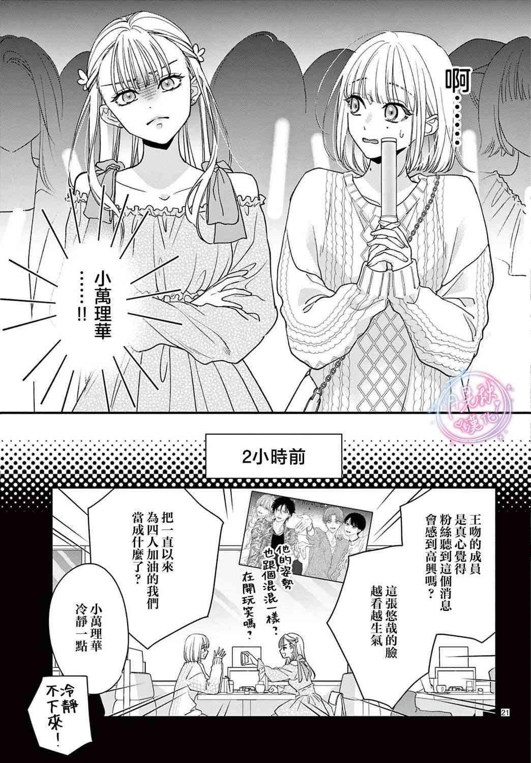 《身为女主角，却成为了男爱豆！？》第06话 第21页