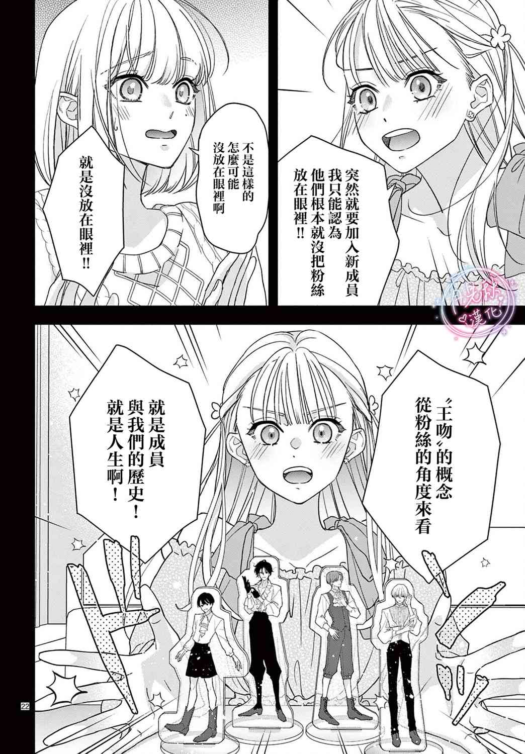 《身为女主角，却成为了男爱豆！？》第06话 第22页
