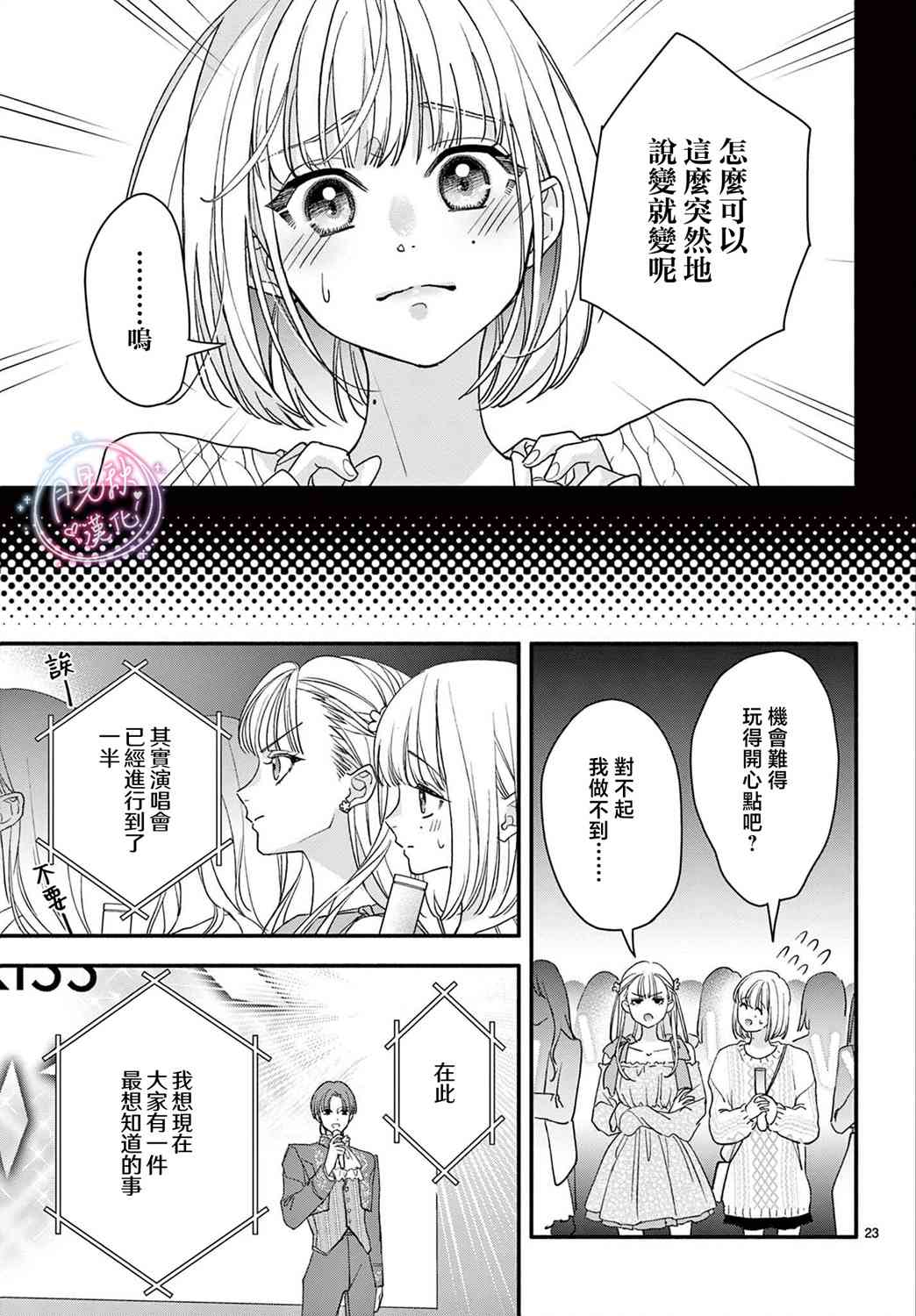 《身为女主角，却成为了男爱豆！？》第06话 第23页