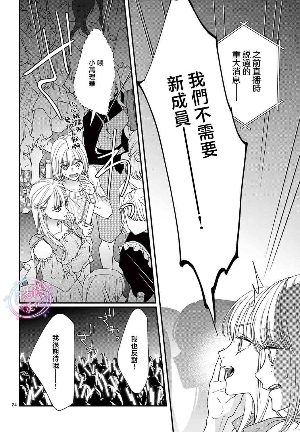 《身为女主角，却成为了男爱豆！？》第06话 第24页
