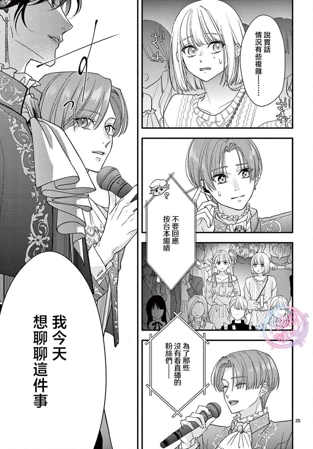 《身为女主角，却成为了男爱豆！？》第06话 第25页
