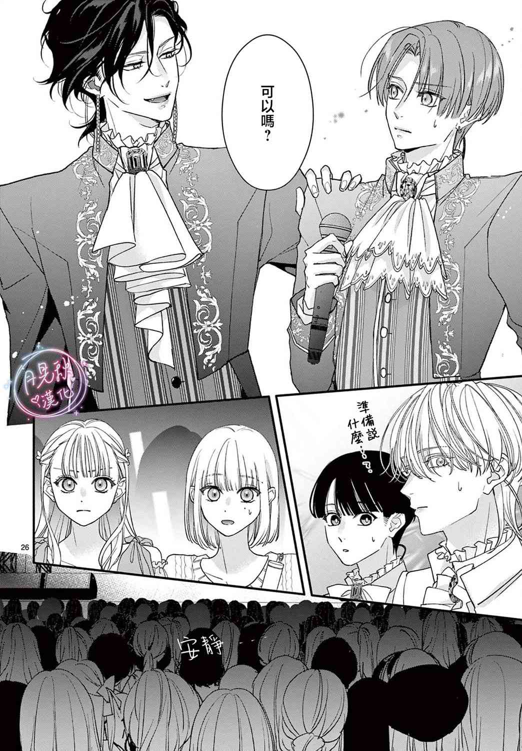 《身为女主角，却成为了男爱豆！？》第06话 第26页