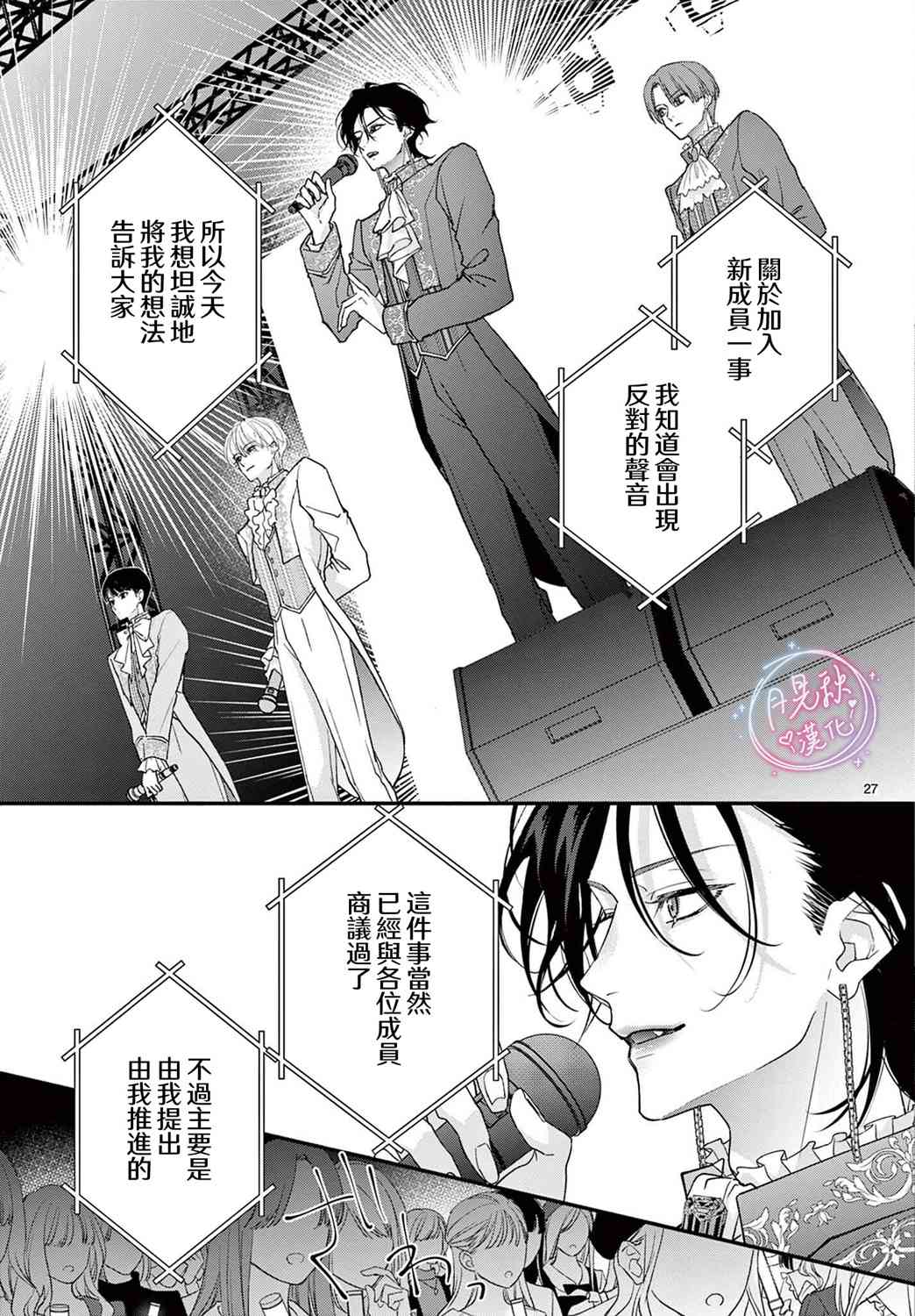 《身为女主角，却成为了男爱豆！？》第06话 第27页
