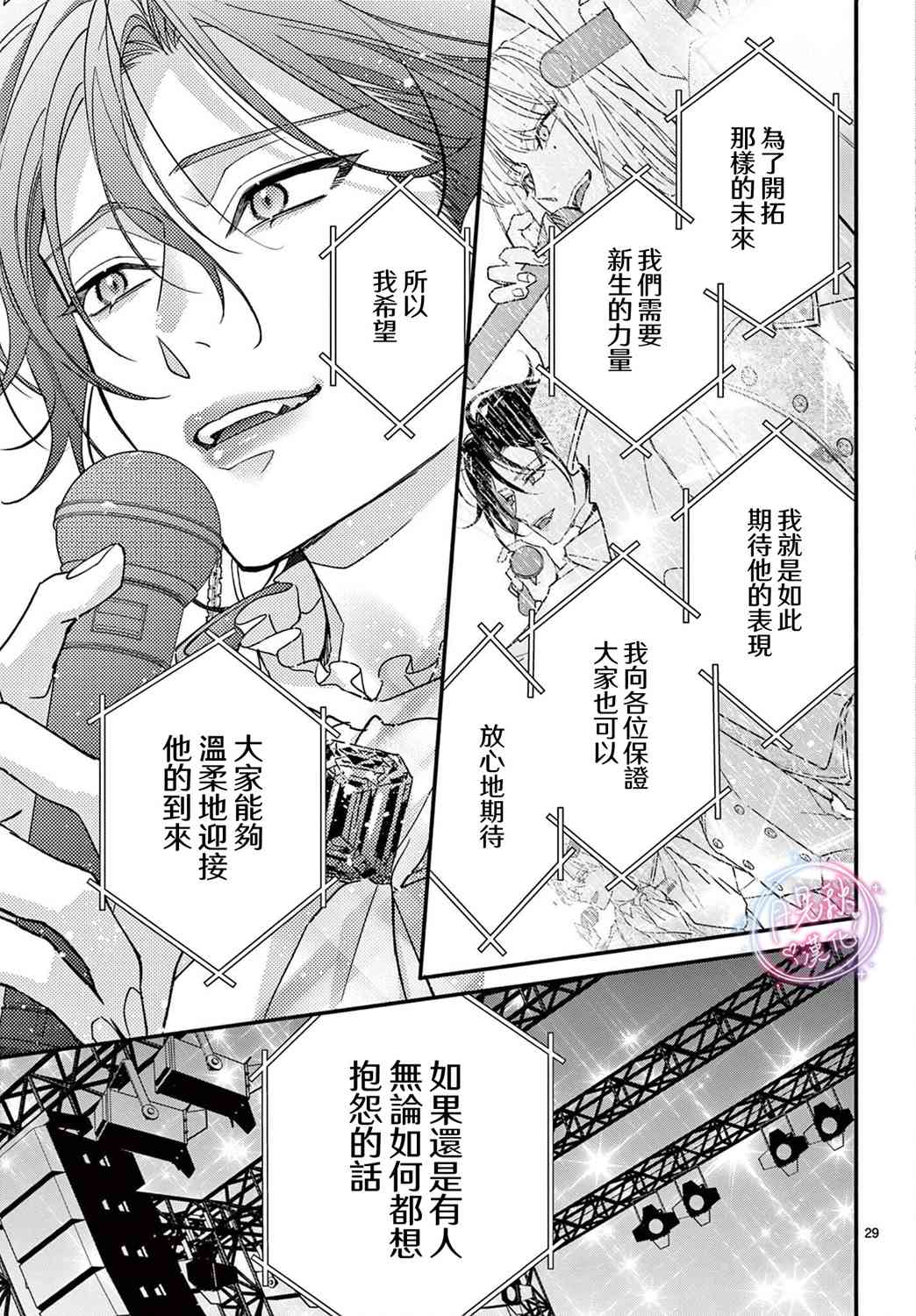 《身为女主角，却成为了男爱豆！？》第06话 第29页