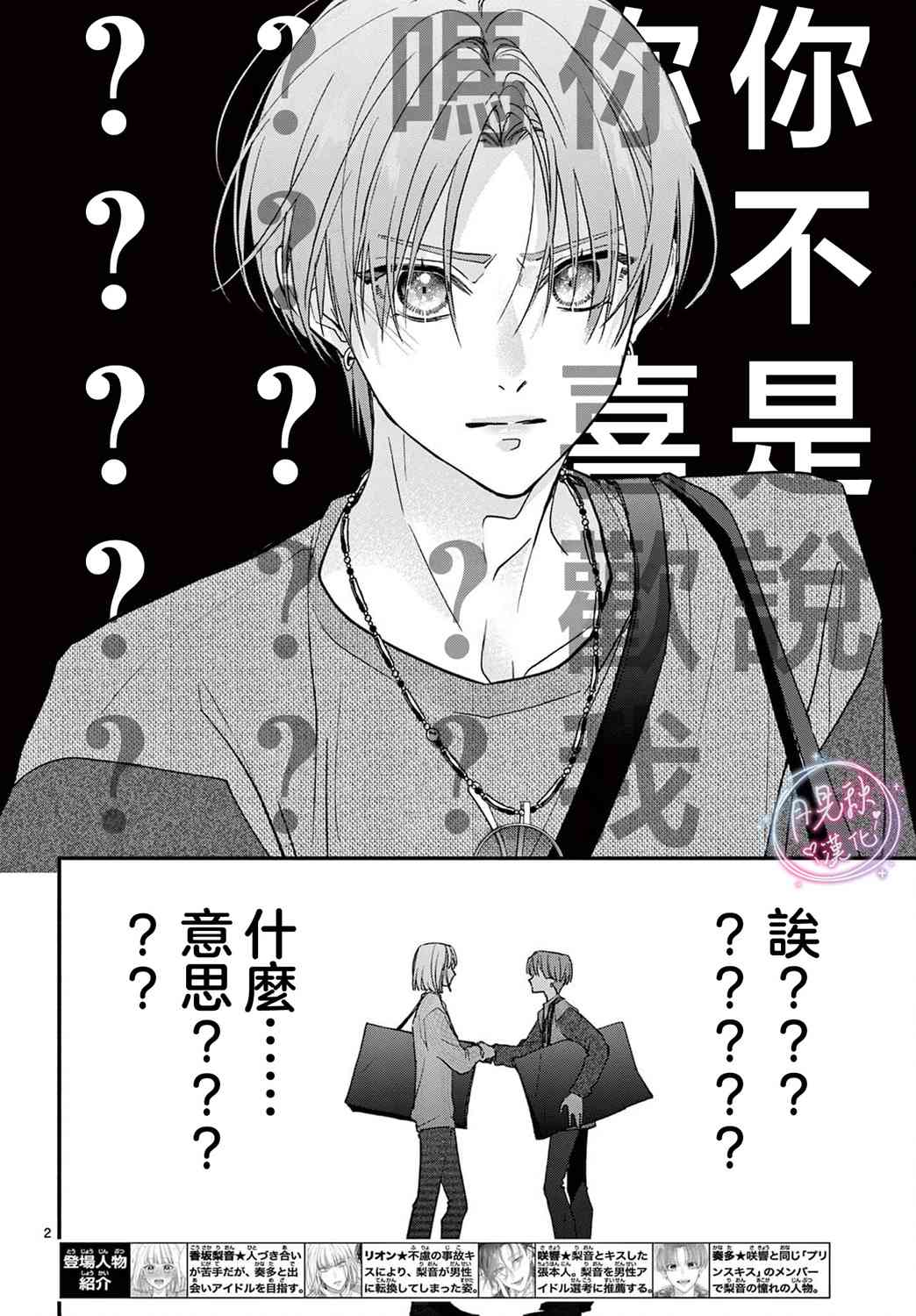 《身为女主角，却成为了男爱豆！？》第06话 第2页