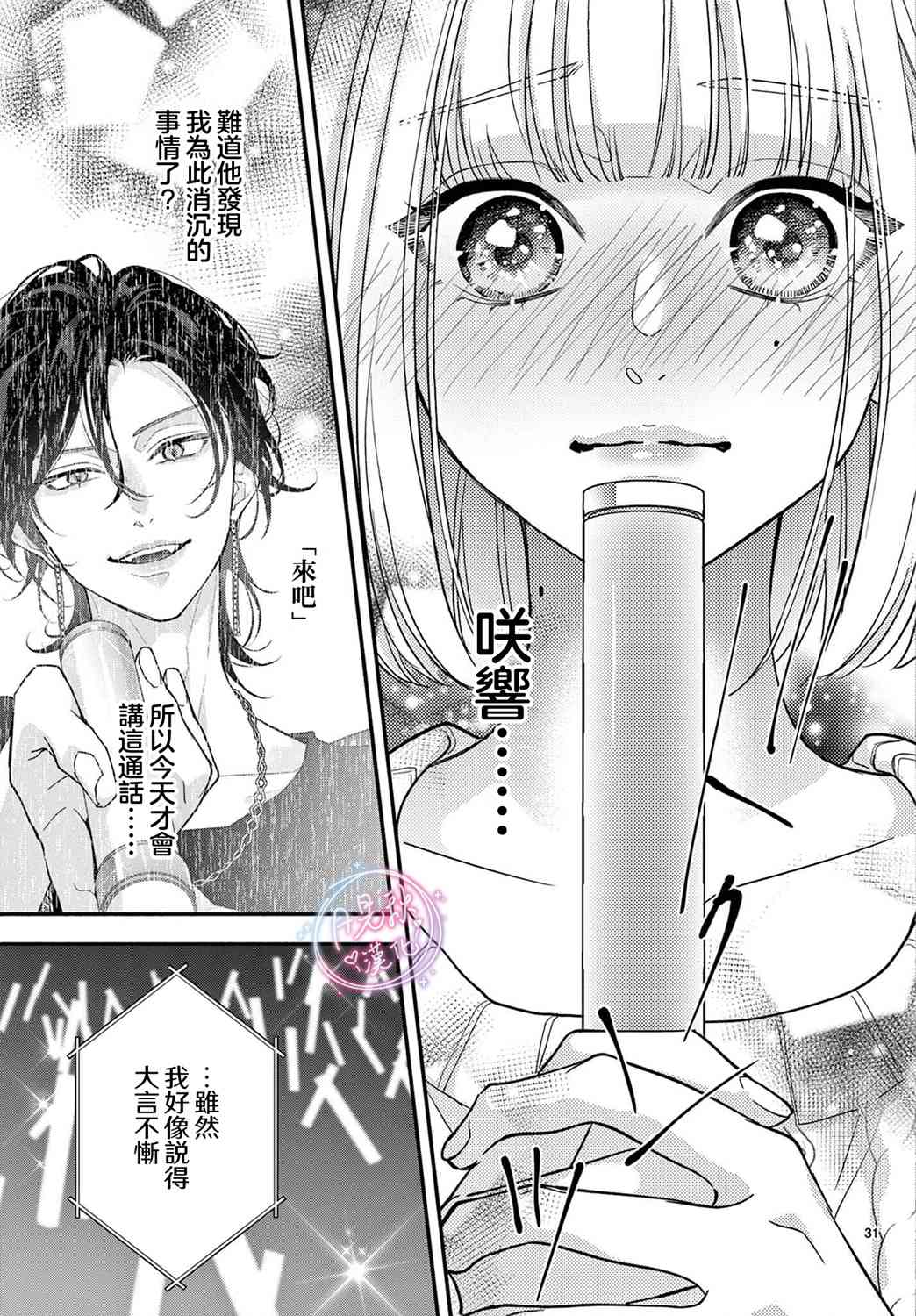 《身为女主角，却成为了男爱豆！？》第06话 第31页