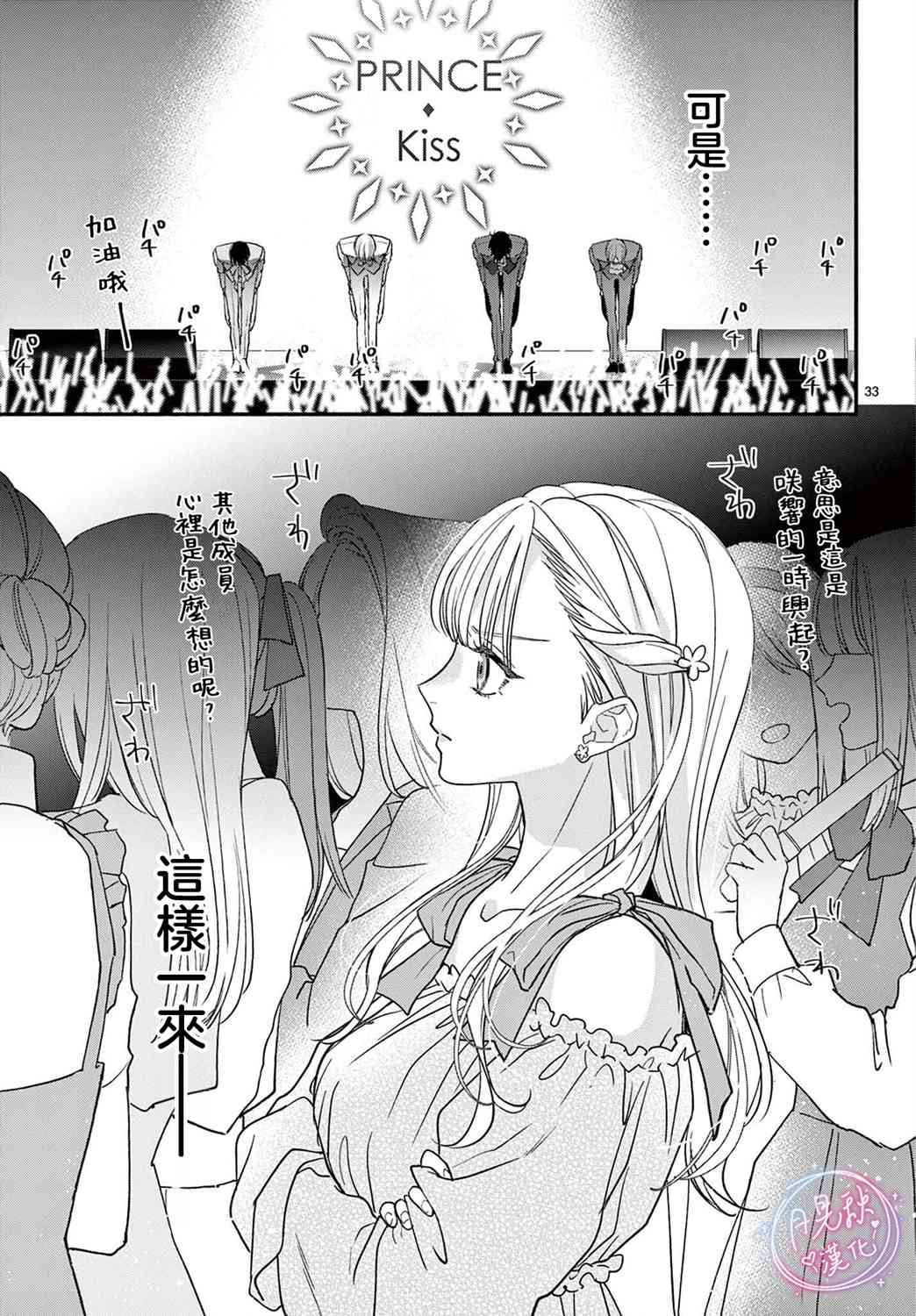《身为女主角，却成为了男爱豆！？》第06话 第33页