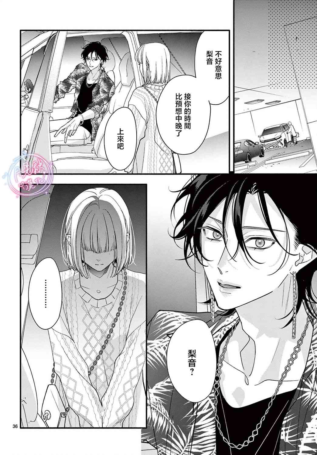 《身为女主角，却成为了男爱豆！？》第06话 第36页