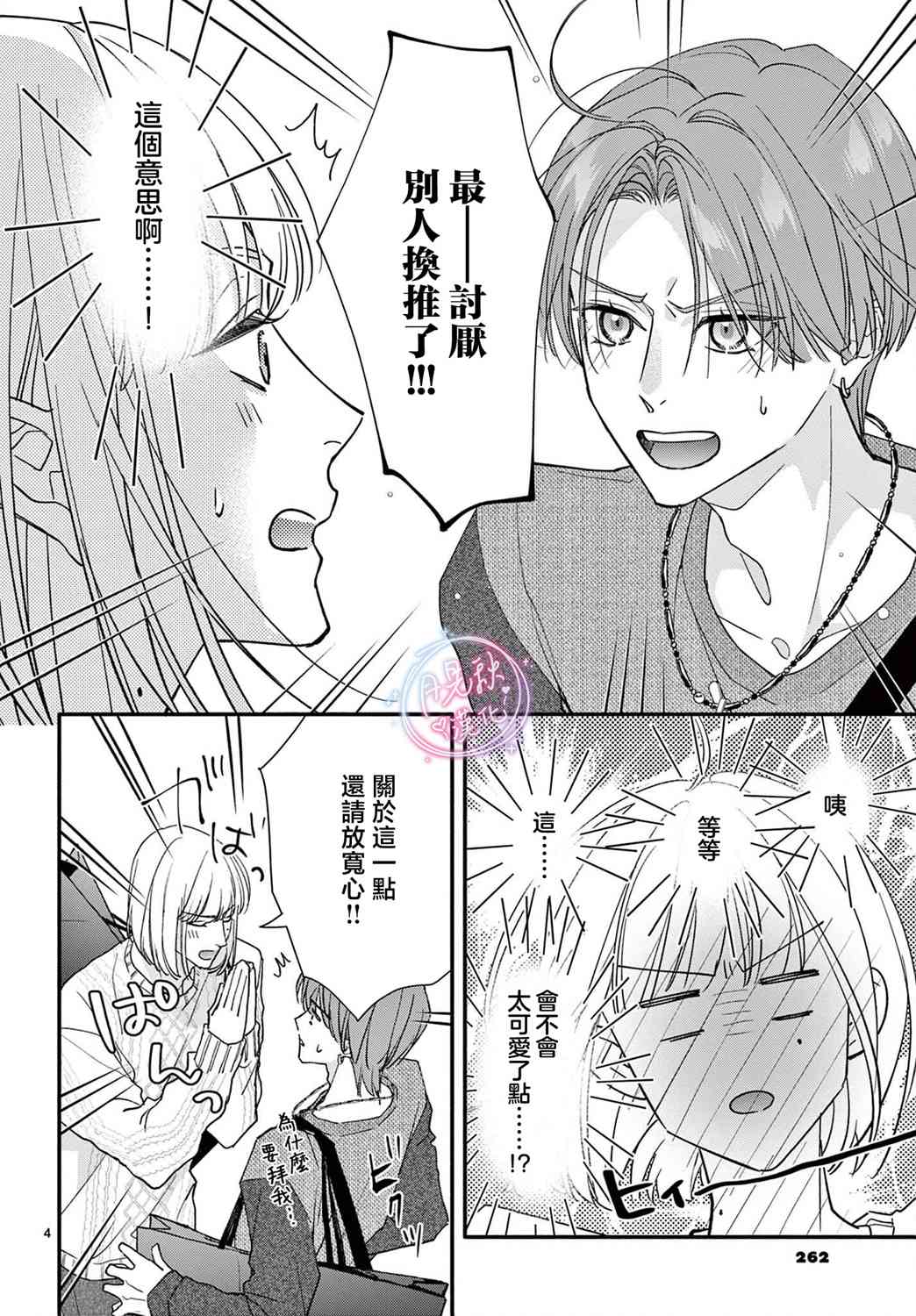 《身为女主角，却成为了男爱豆！？》第06话 第4页