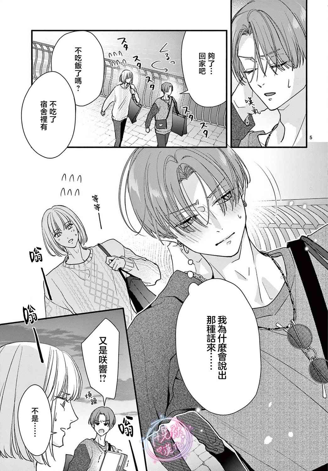 《身为女主角，却成为了男爱豆！？》第06话 第5页
