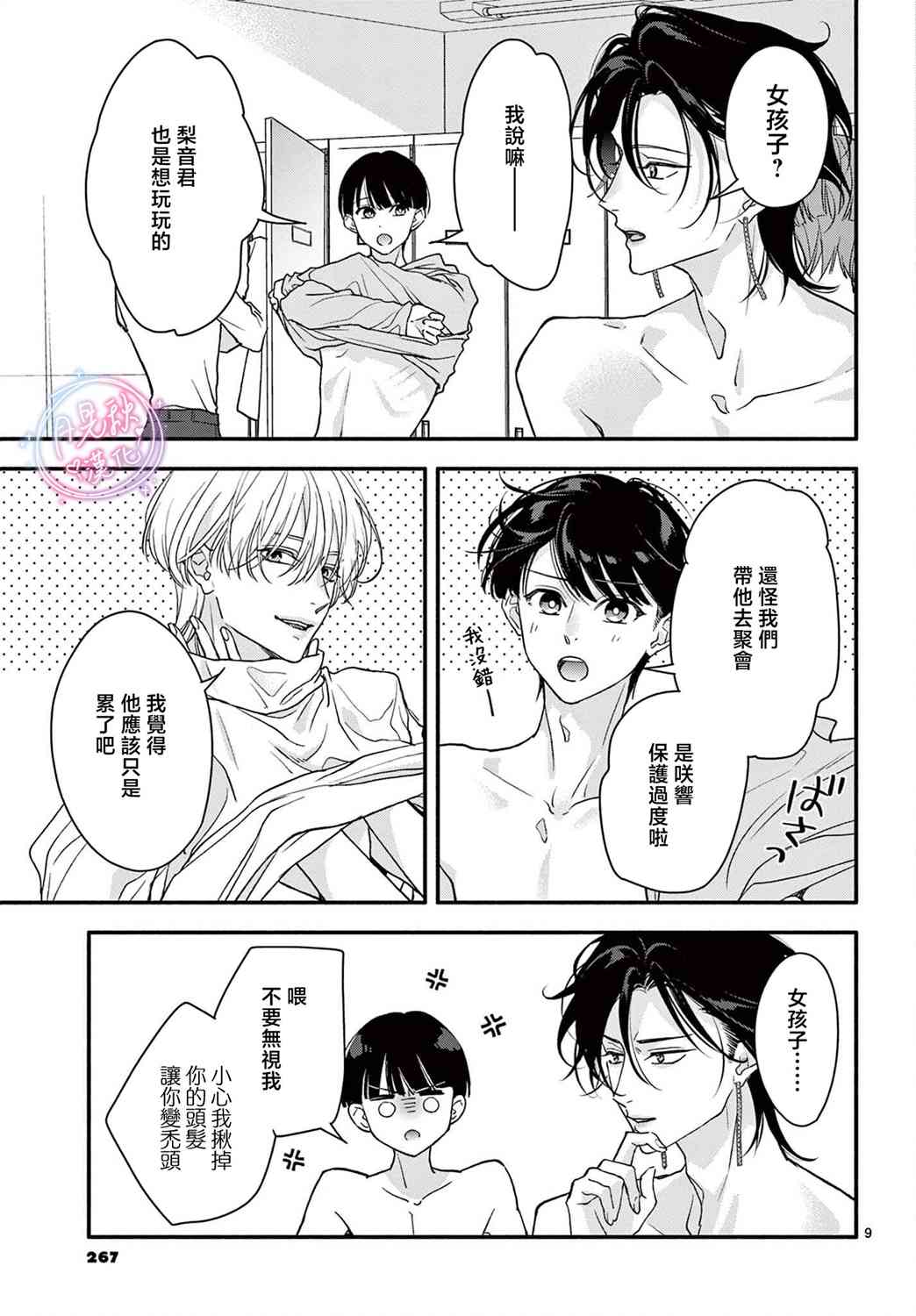 《身为女主角，却成为了男爱豆！？》第06话 第9页