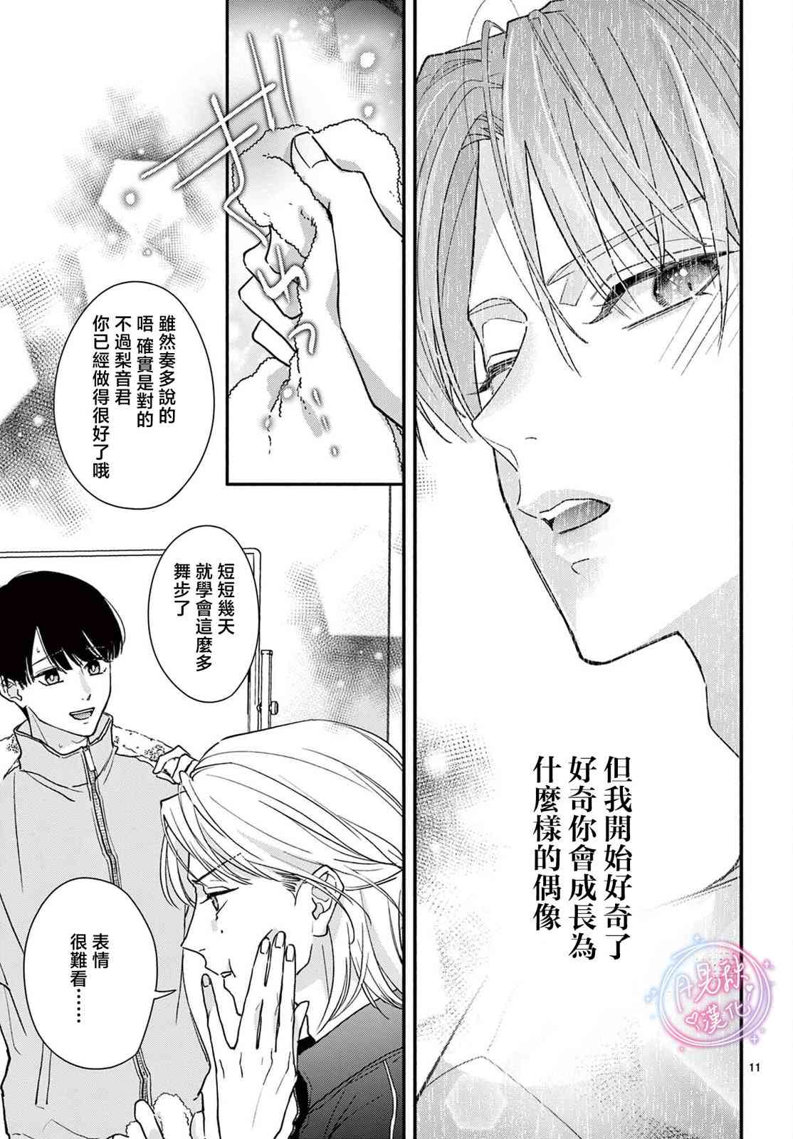 《身为女主角，却成为了男爱豆！？》第05话 第11页