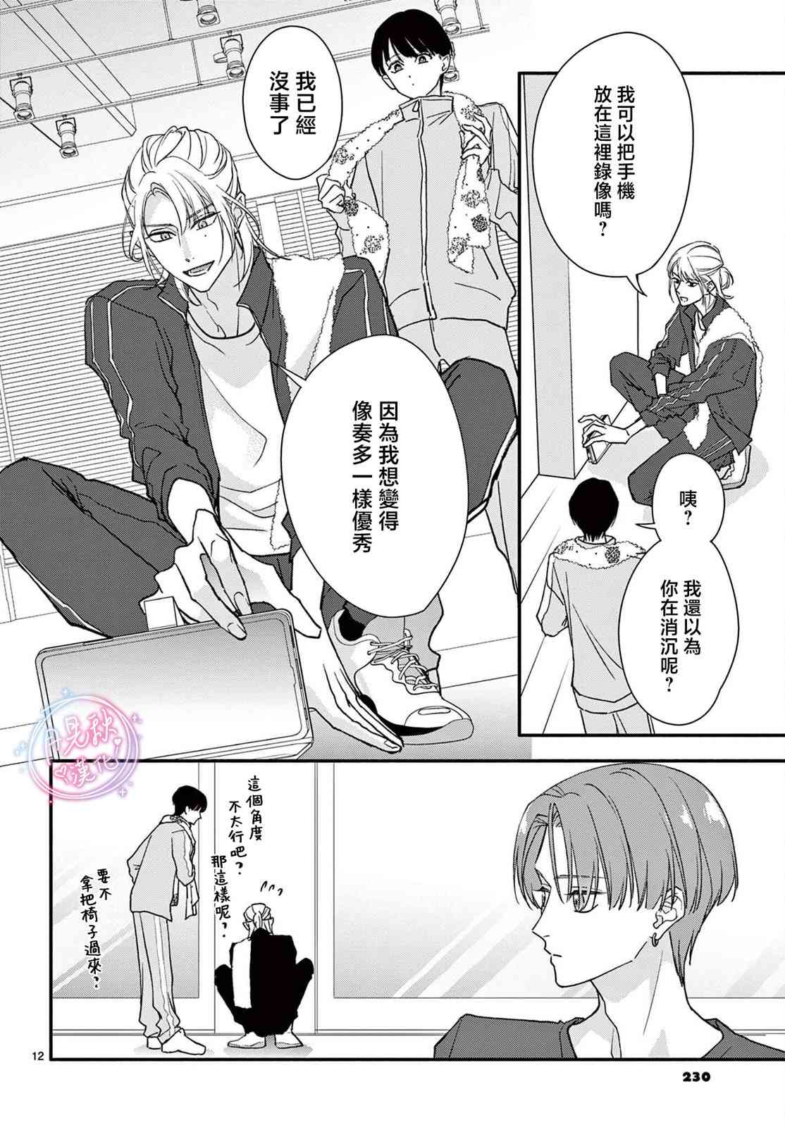《身为女主角，却成为了男爱豆！？》第05话 第12页