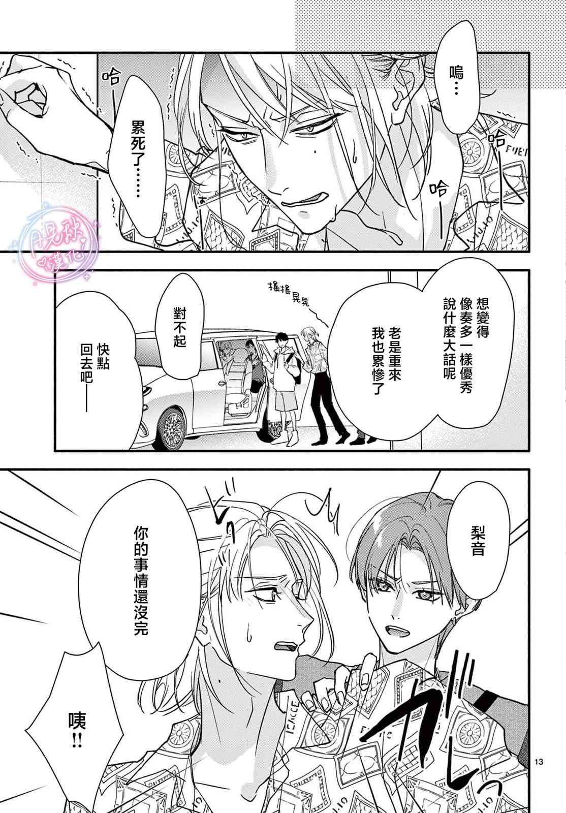 《身为女主角，却成为了男爱豆！？》第05话 第13页