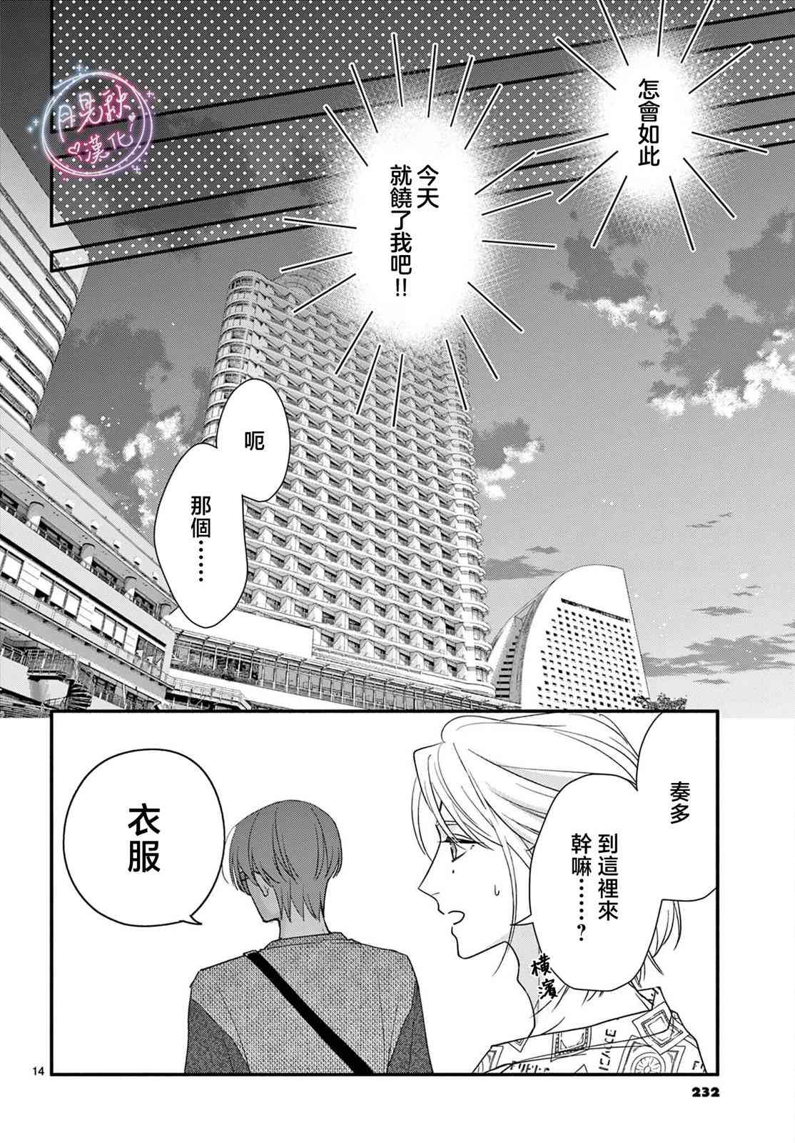 《身为女主角，却成为了男爱豆！？》第05话 第14页