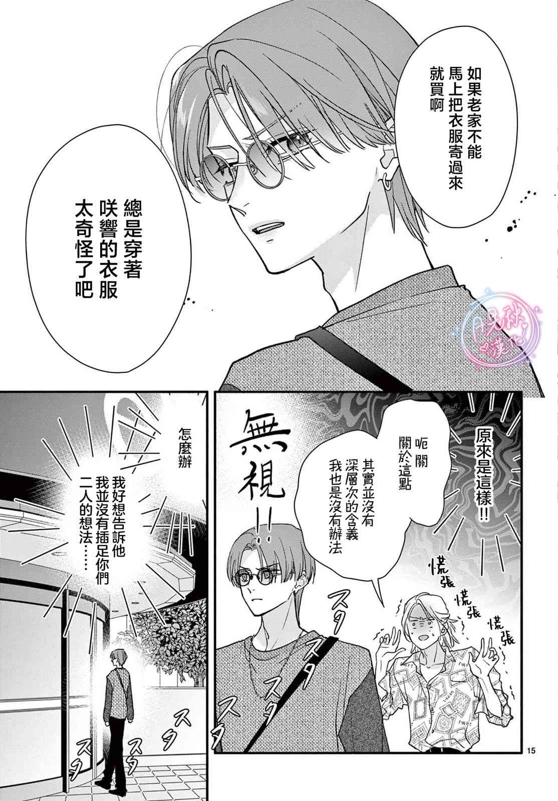 《身为女主角，却成为了男爱豆！？》第05话 第15页