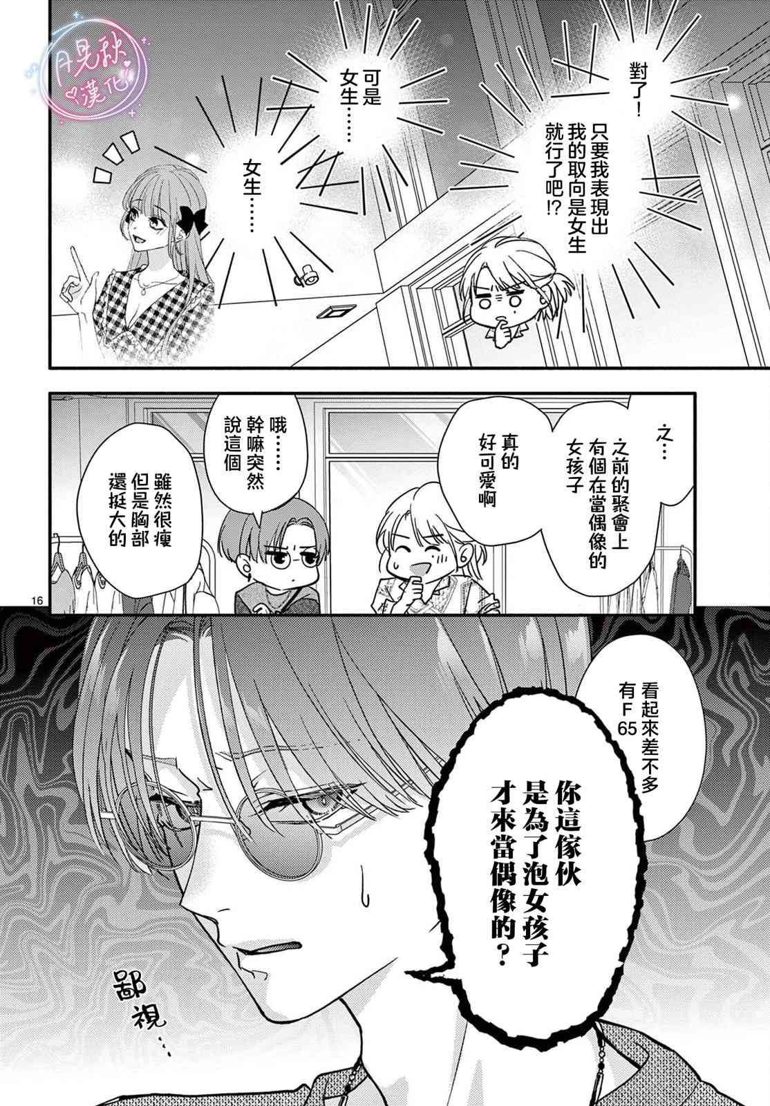 《身为女主角，却成为了男爱豆！？》第05话 第16页