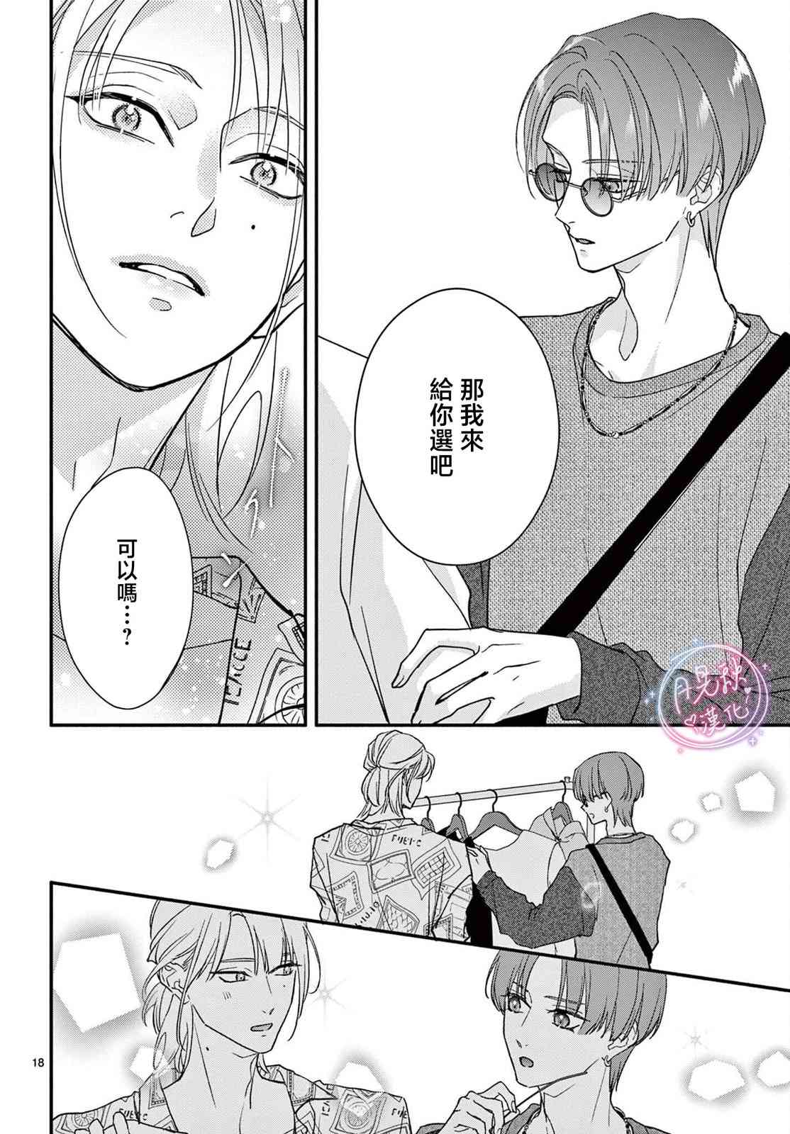 《身为女主角，却成为了男爱豆！？》第05话 第18页