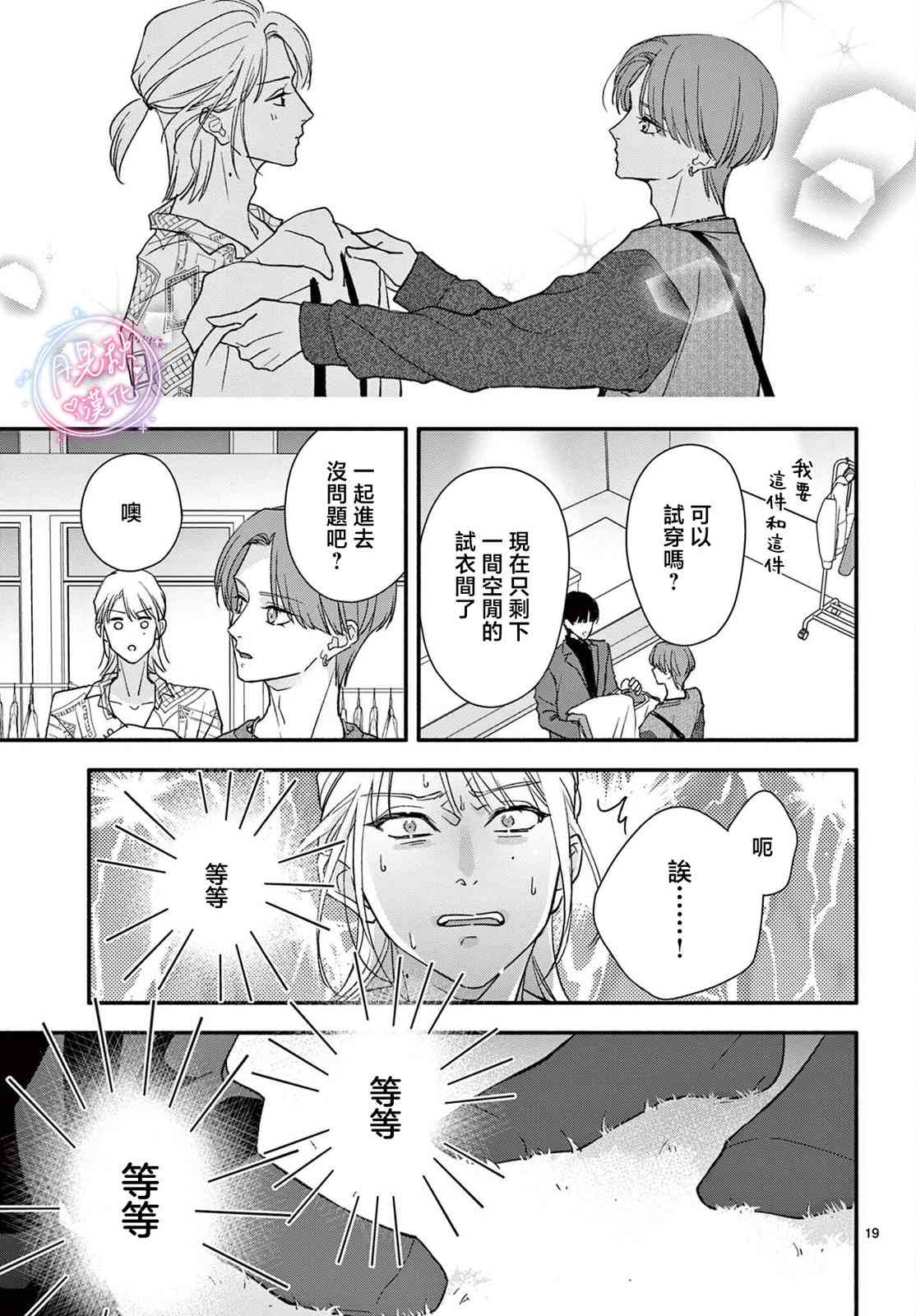 《身为女主角，却成为了男爱豆！？》第05话 第19页