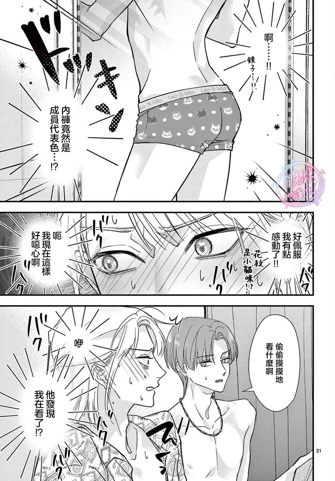 《身为女主角，却成为了男爱豆！？》第05话 第21页