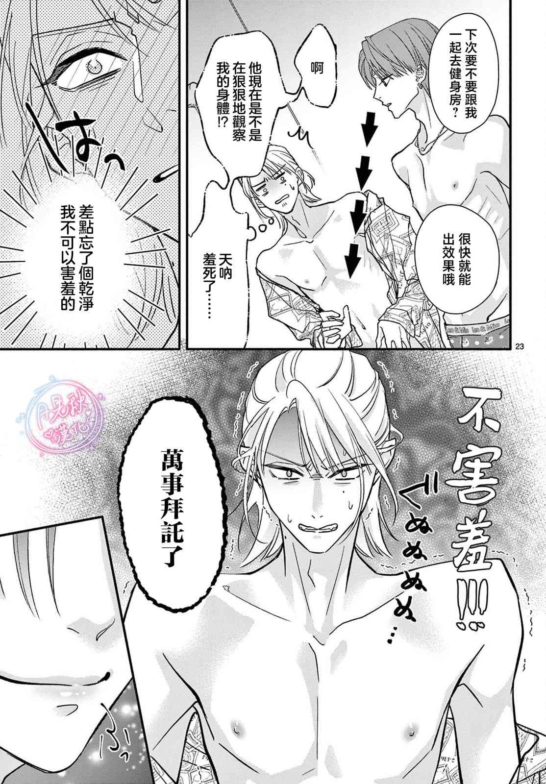 《身为女主角，却成为了男爱豆！？》第05话 第23页