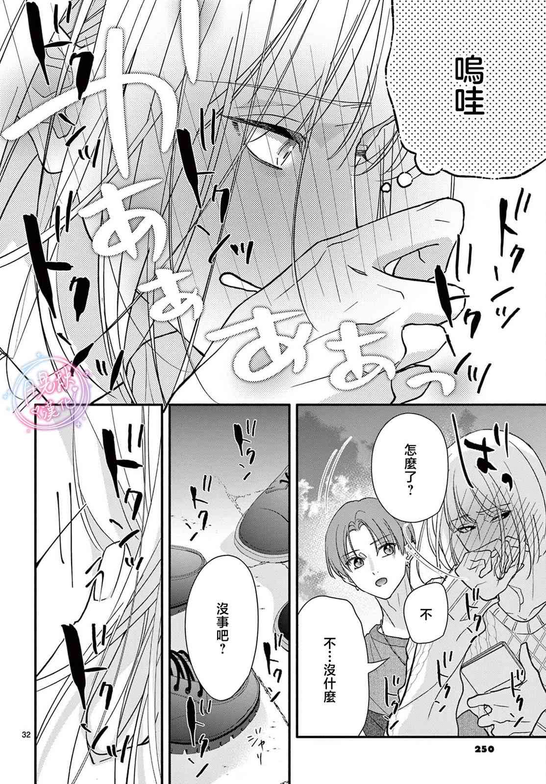 《身为女主角，却成为了男爱豆！？》第05话 第32页