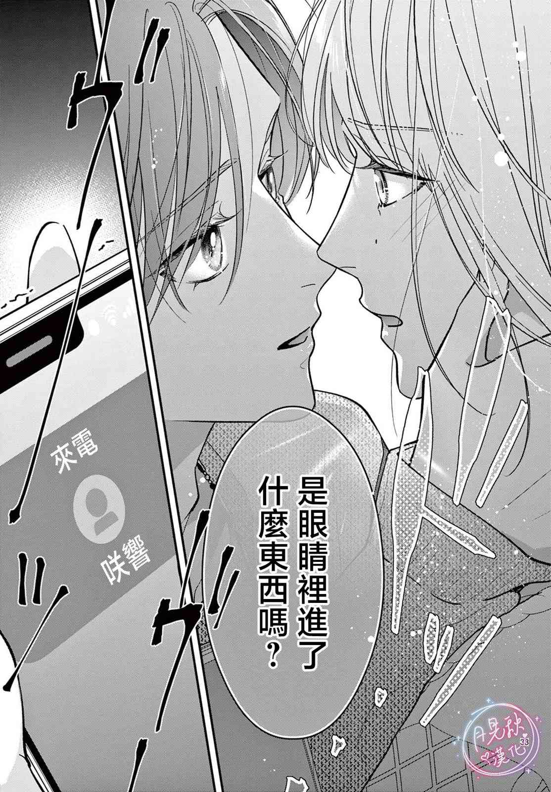 《身为女主角，却成为了男爱豆！？》第05话 第33页