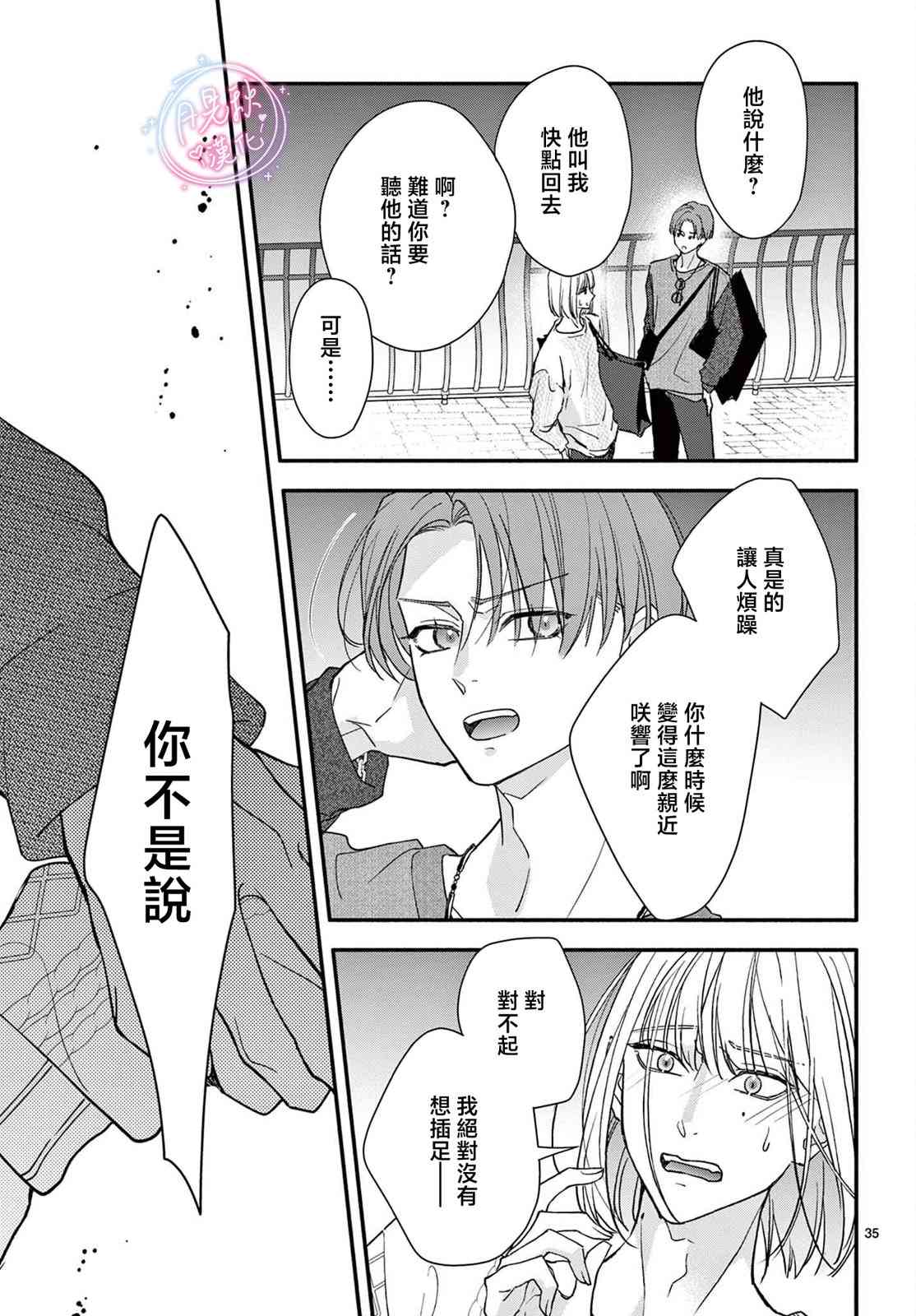 《身为女主角，却成为了男爱豆！？》第05话 第35页