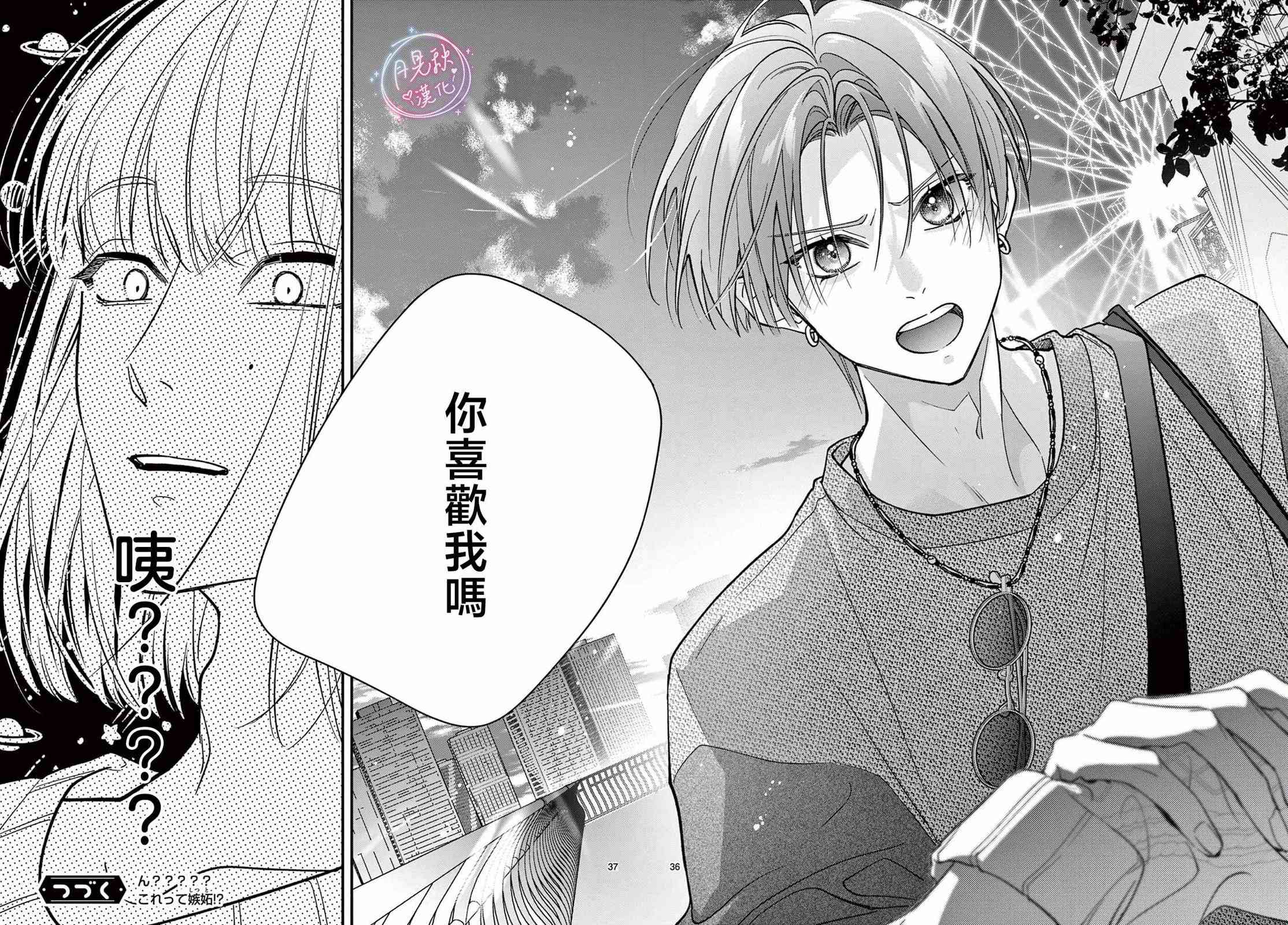 《身为女主角，却成为了男爱豆！？》第05话 第36页