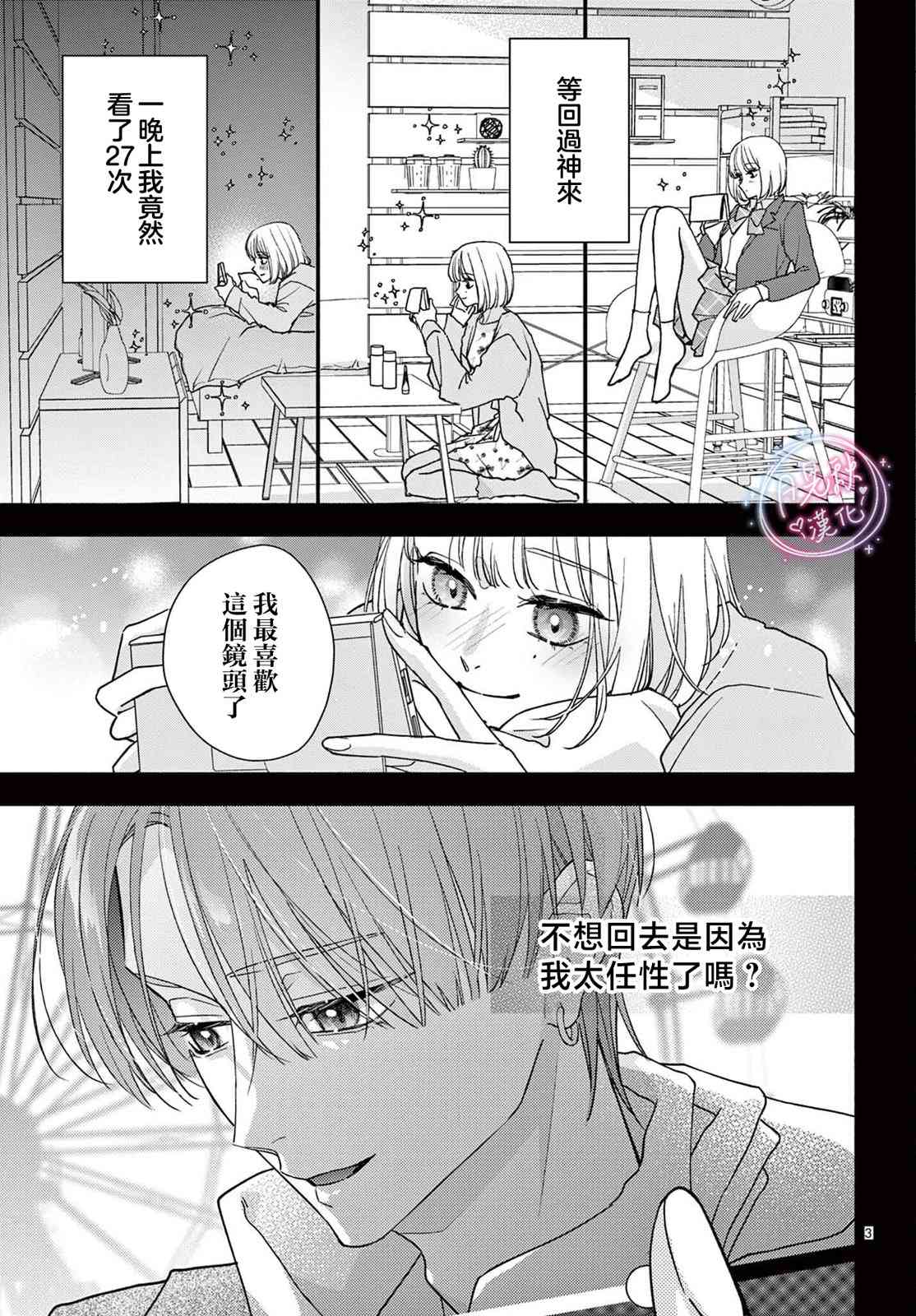 《身为女主角，却成为了男爱豆！？》第05话 第3页