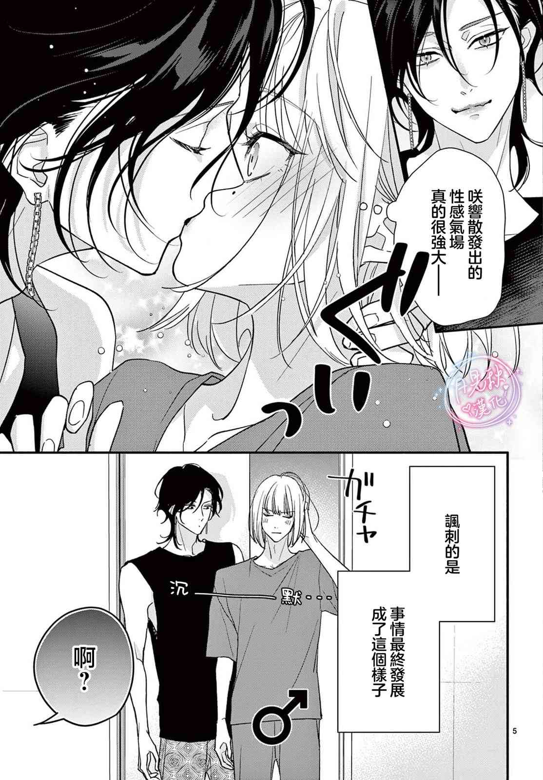 《身为女主角，却成为了男爱豆！？》第05话 第5页