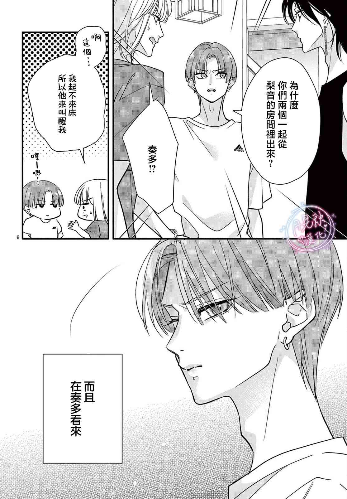 《身为女主角，却成为了男爱豆！？》第05话 第6页