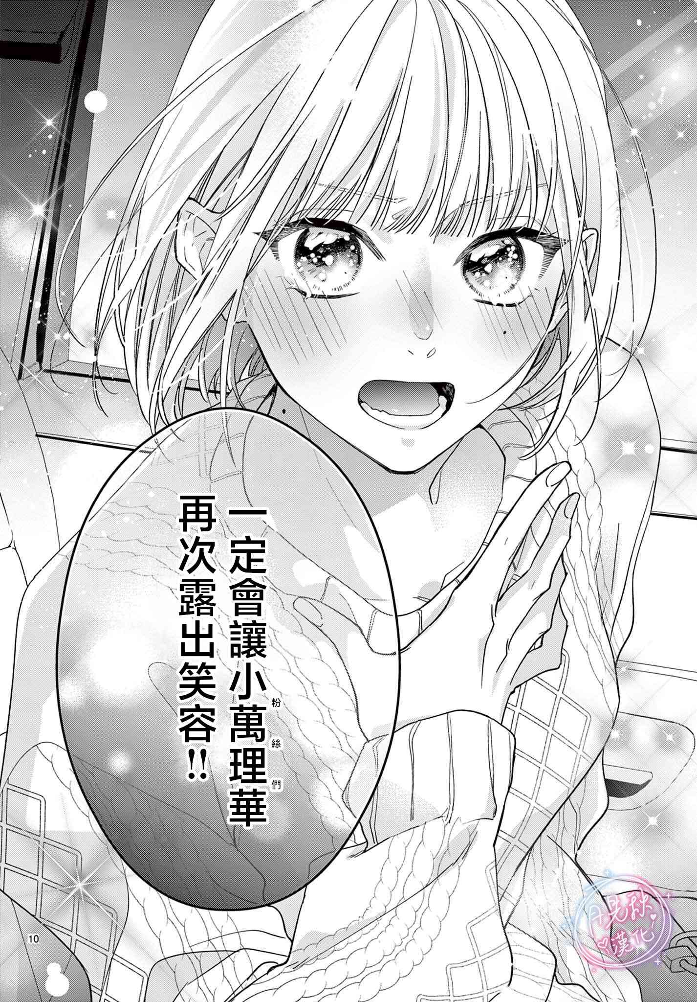 《身为女主角，却成为了男爱豆！？》第07话 第10页