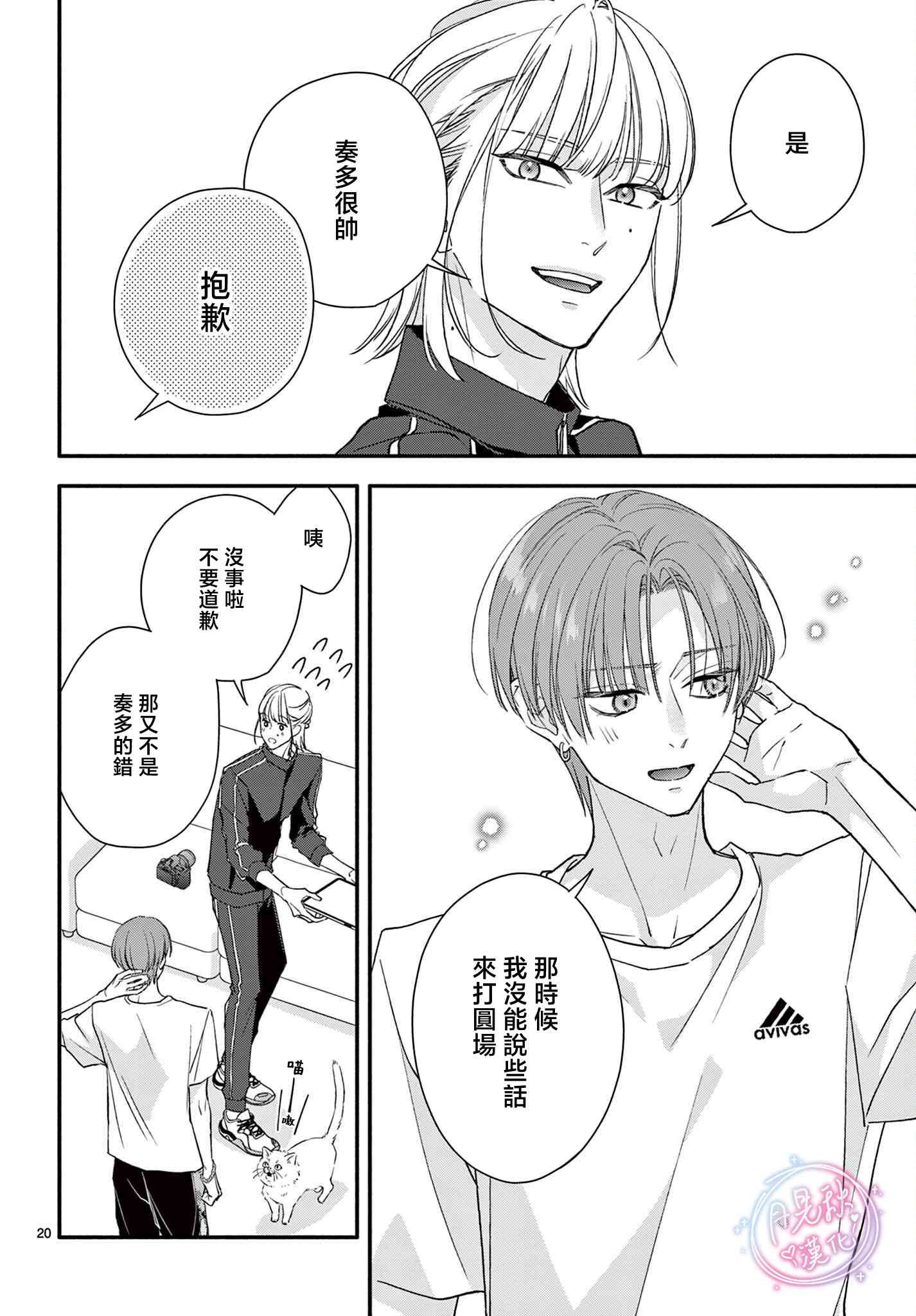 《身为女主角，却成为了男爱豆！？》第07话 第18页