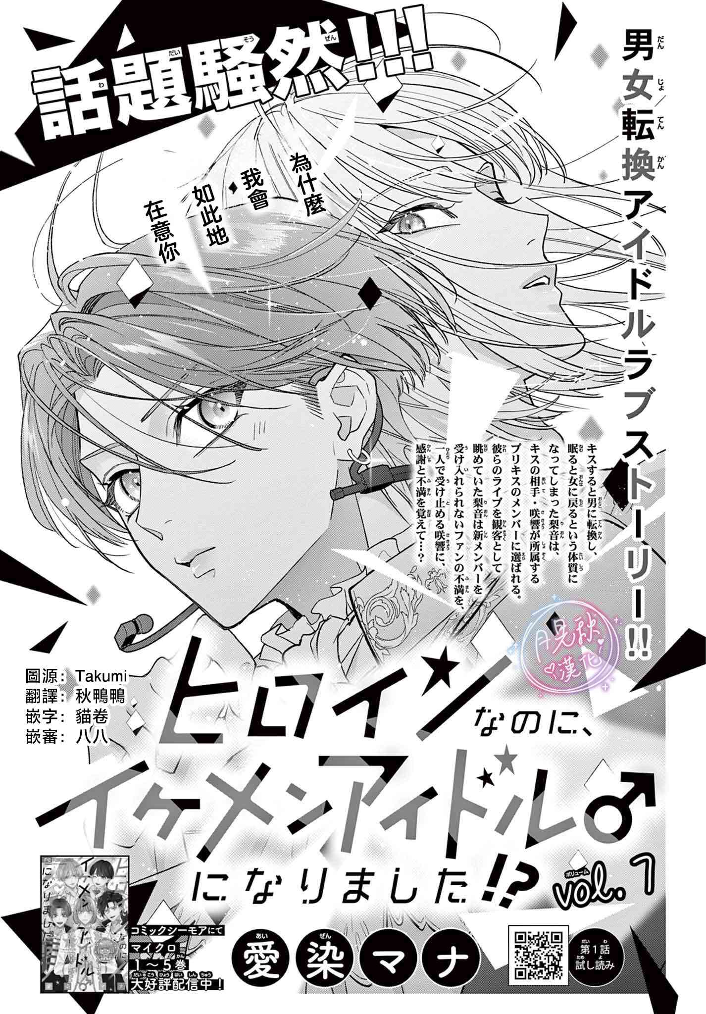 《身为女主角，却成为了男爱豆！？》第07话 第1页