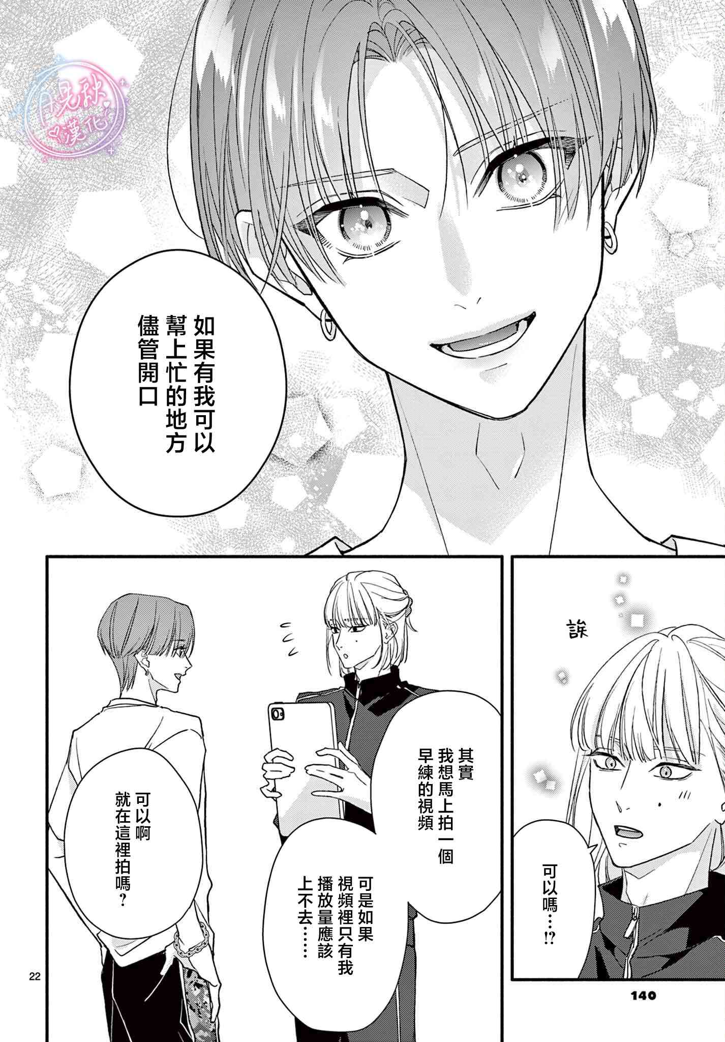 《身为女主角，却成为了男爱豆！？》第07话 第20页