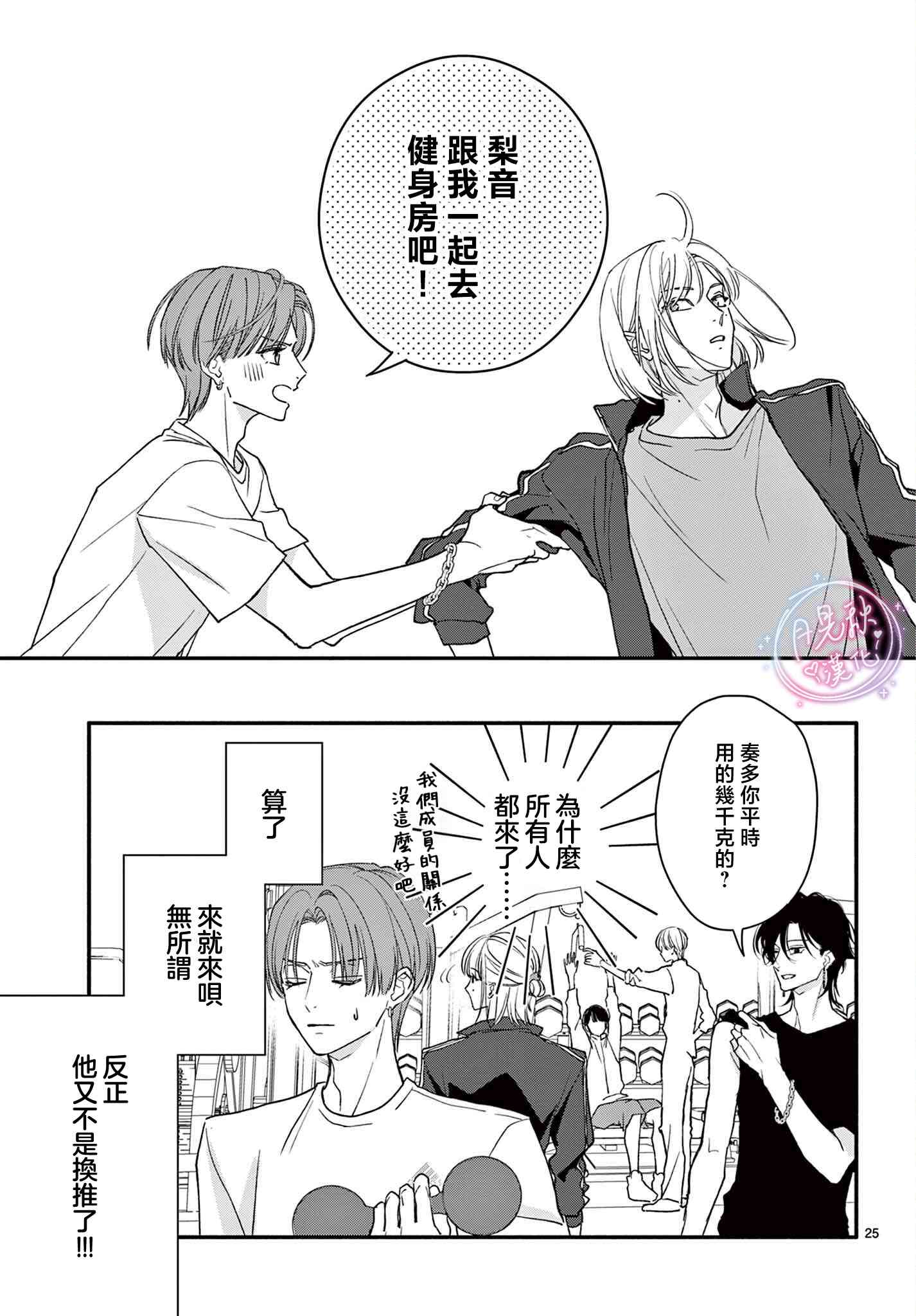 《身为女主角，却成为了男爱豆！？》第07话 第23页