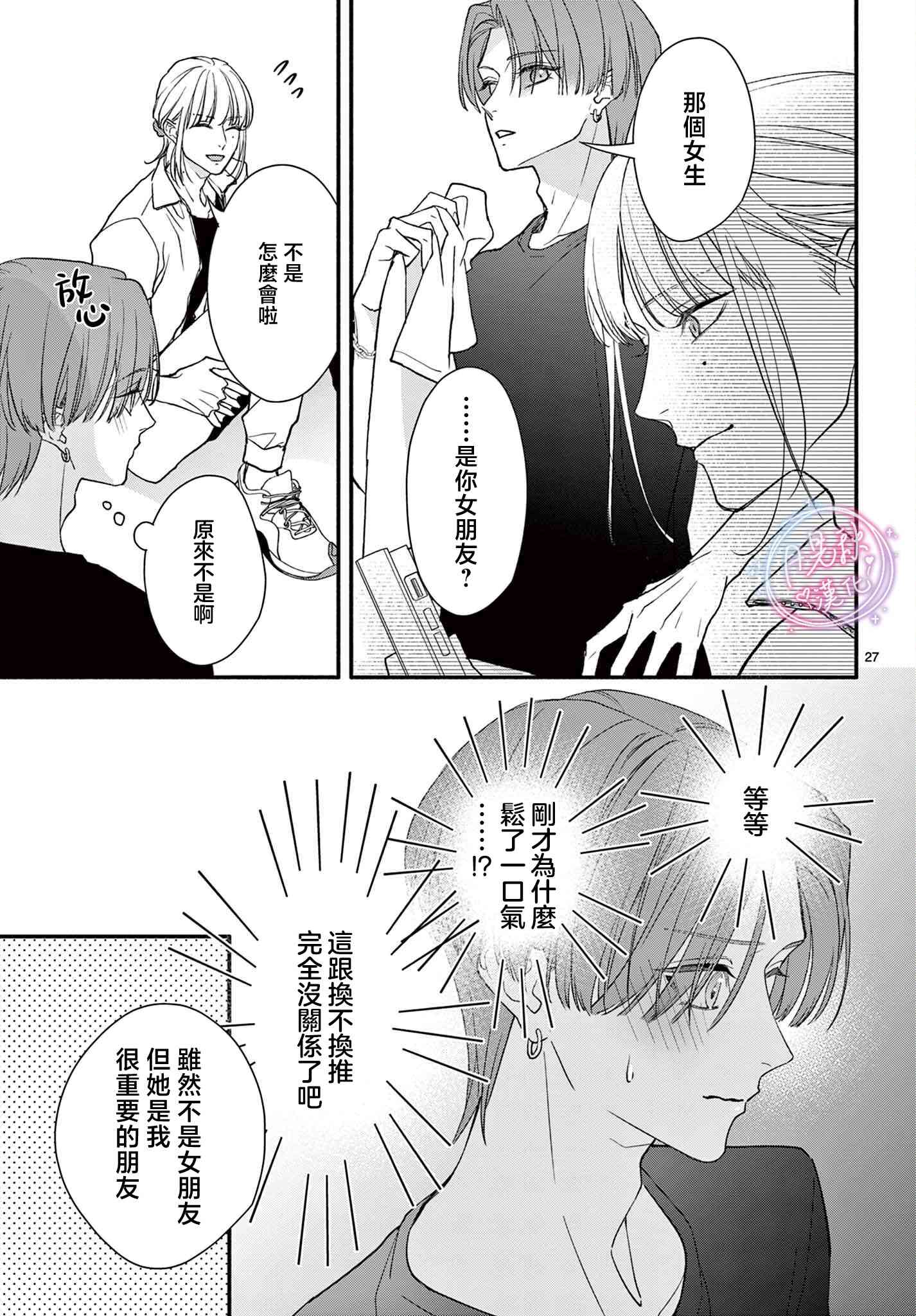 《身为女主角，却成为了男爱豆！？》第07话 第25页