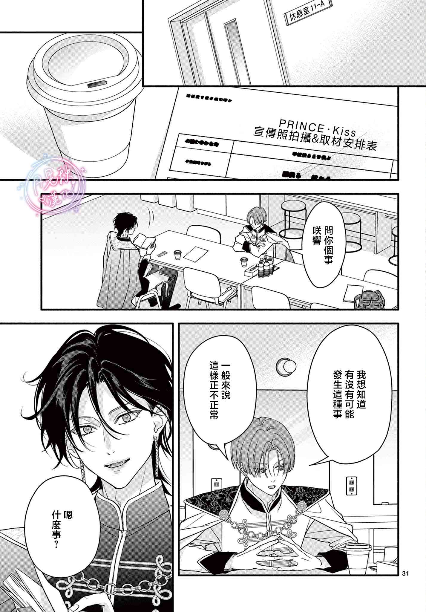 《身为女主角，却成为了男爱豆！？》第07话 第29页