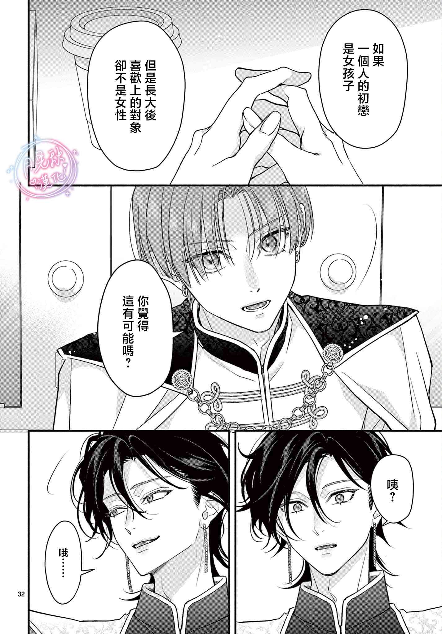 《身为女主角，却成为了男爱豆！？》第07话 第30页