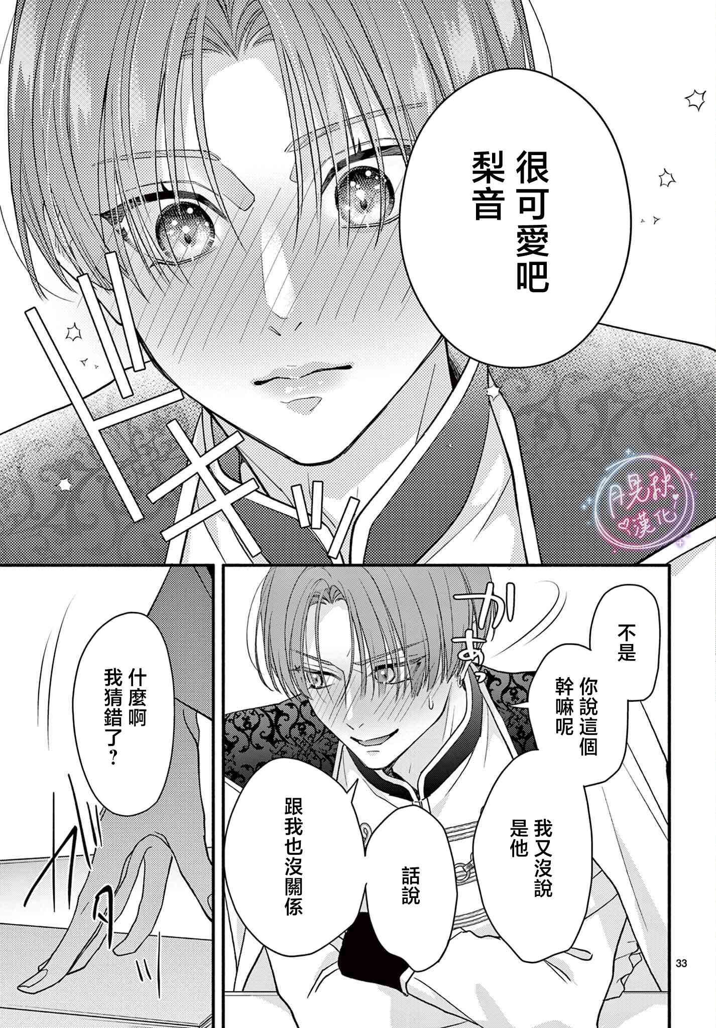 《身为女主角，却成为了男爱豆！？》第07话 第31页